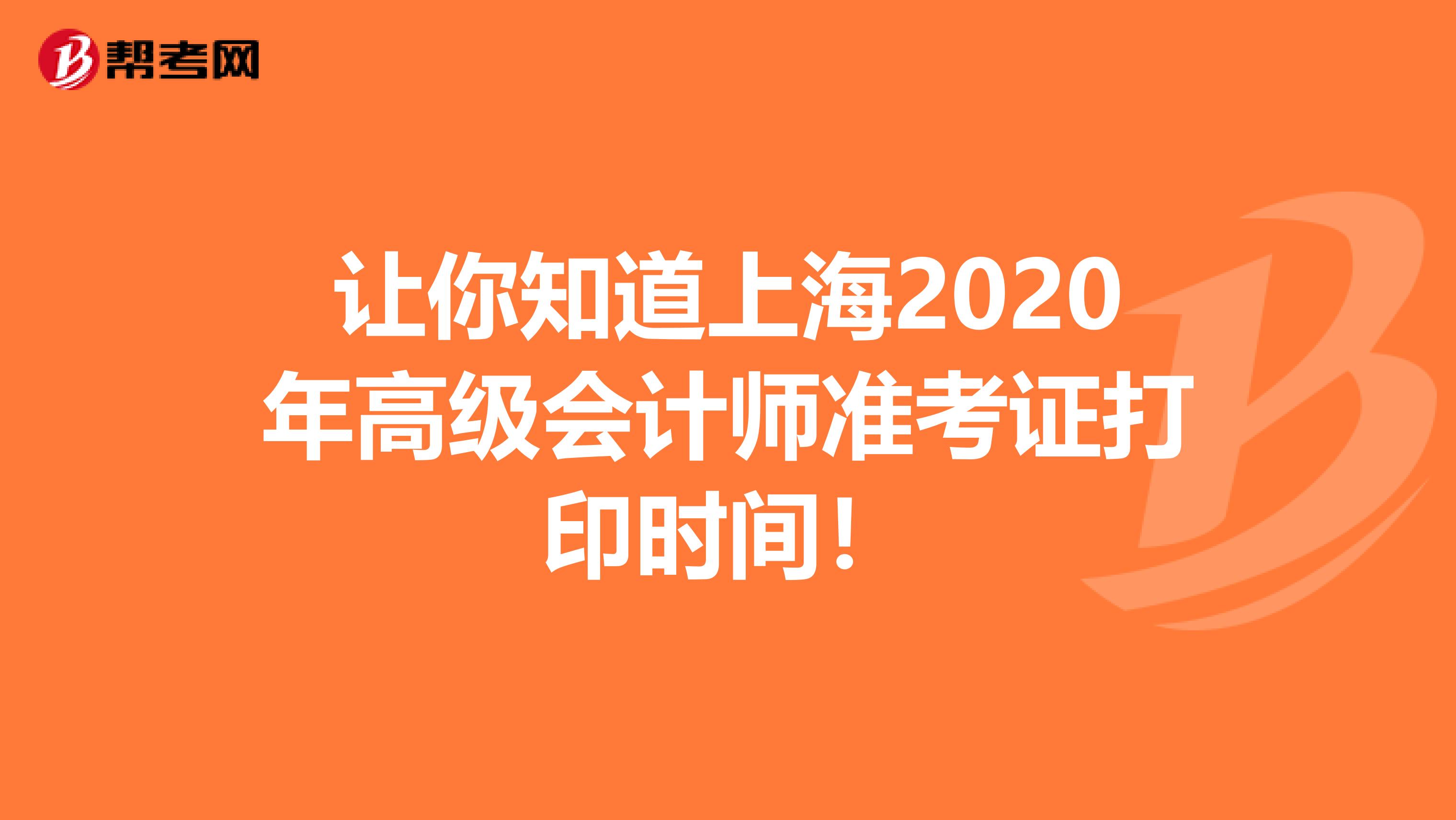 让你知道上海2020年高级会计师准考证打印时间！