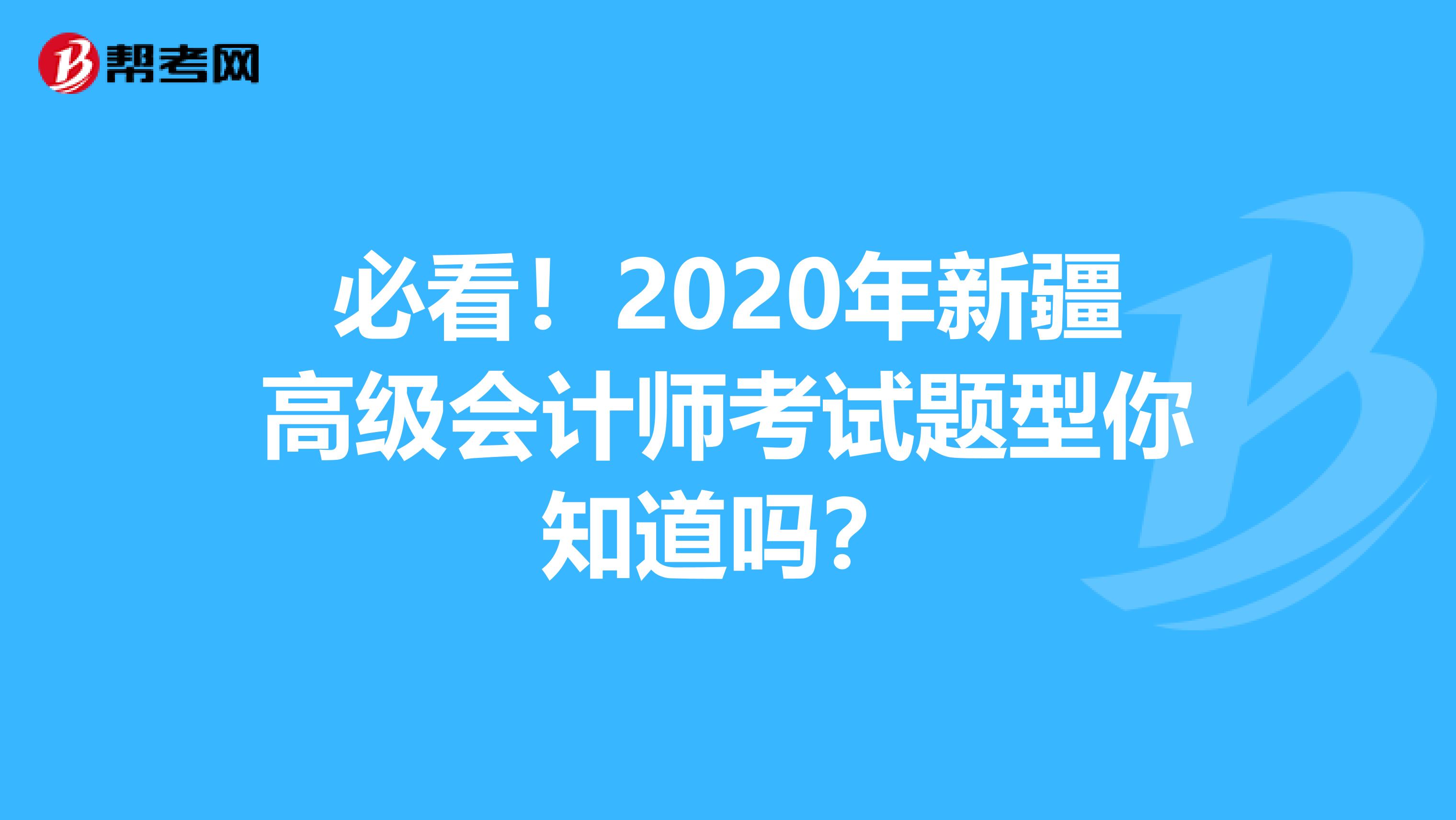 必看！2020年新疆高級(jí)會(huì)計(jì)師考試題型你知道嗎？