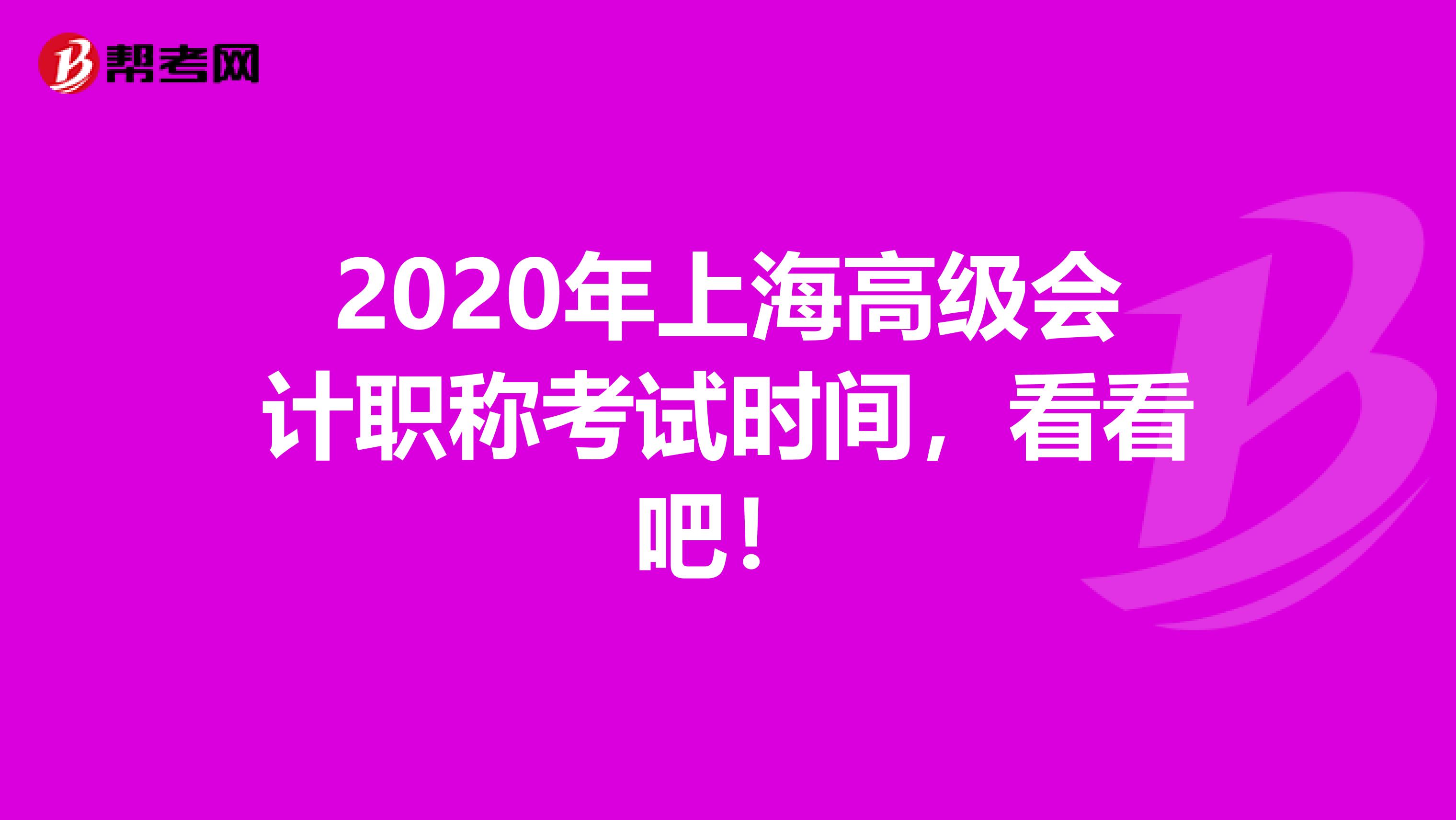 2020年上海高级会计职称考试时间，看看吧！