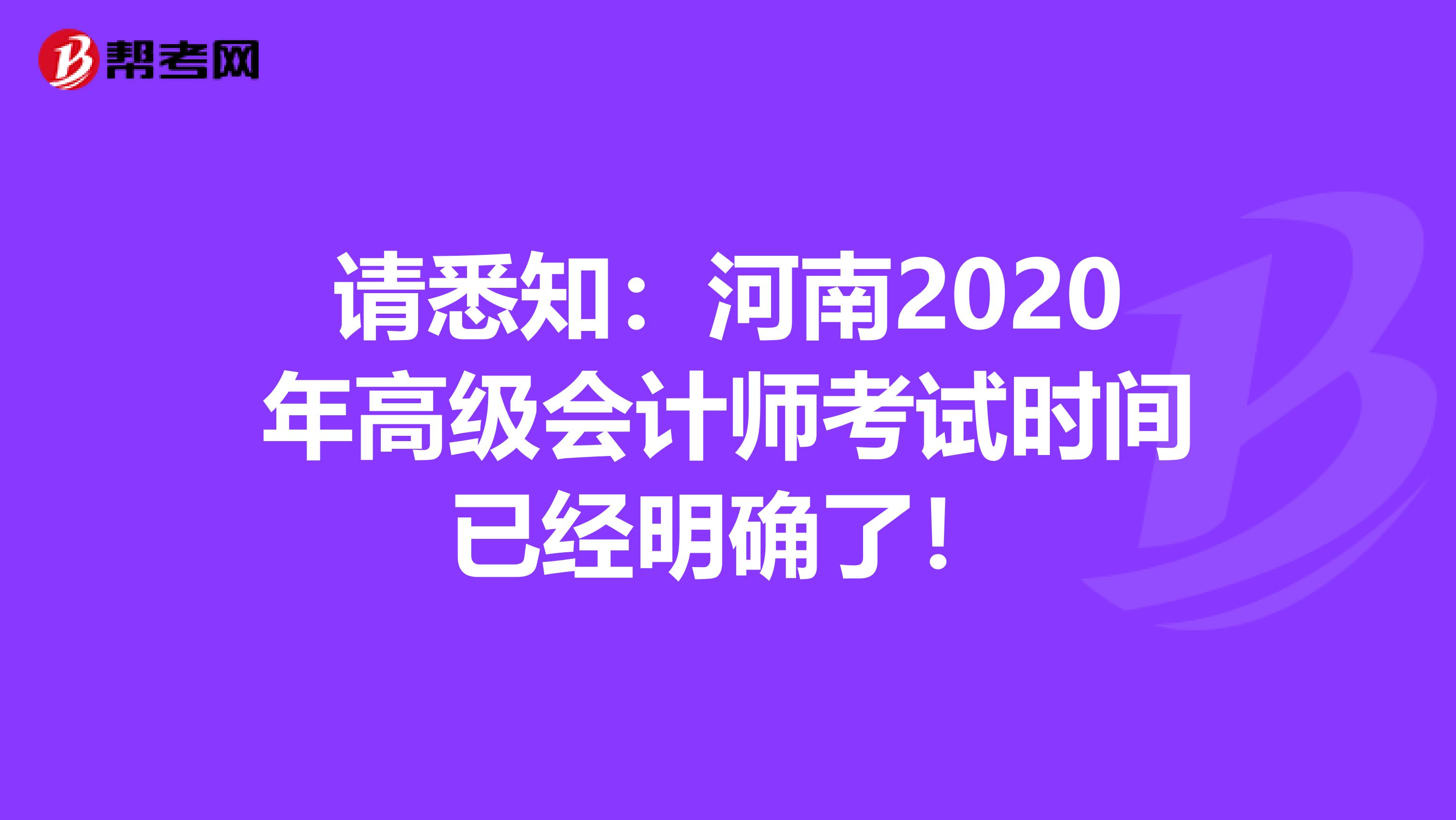 请悉知：河南2020年高级会计师考试时间已经明确了！