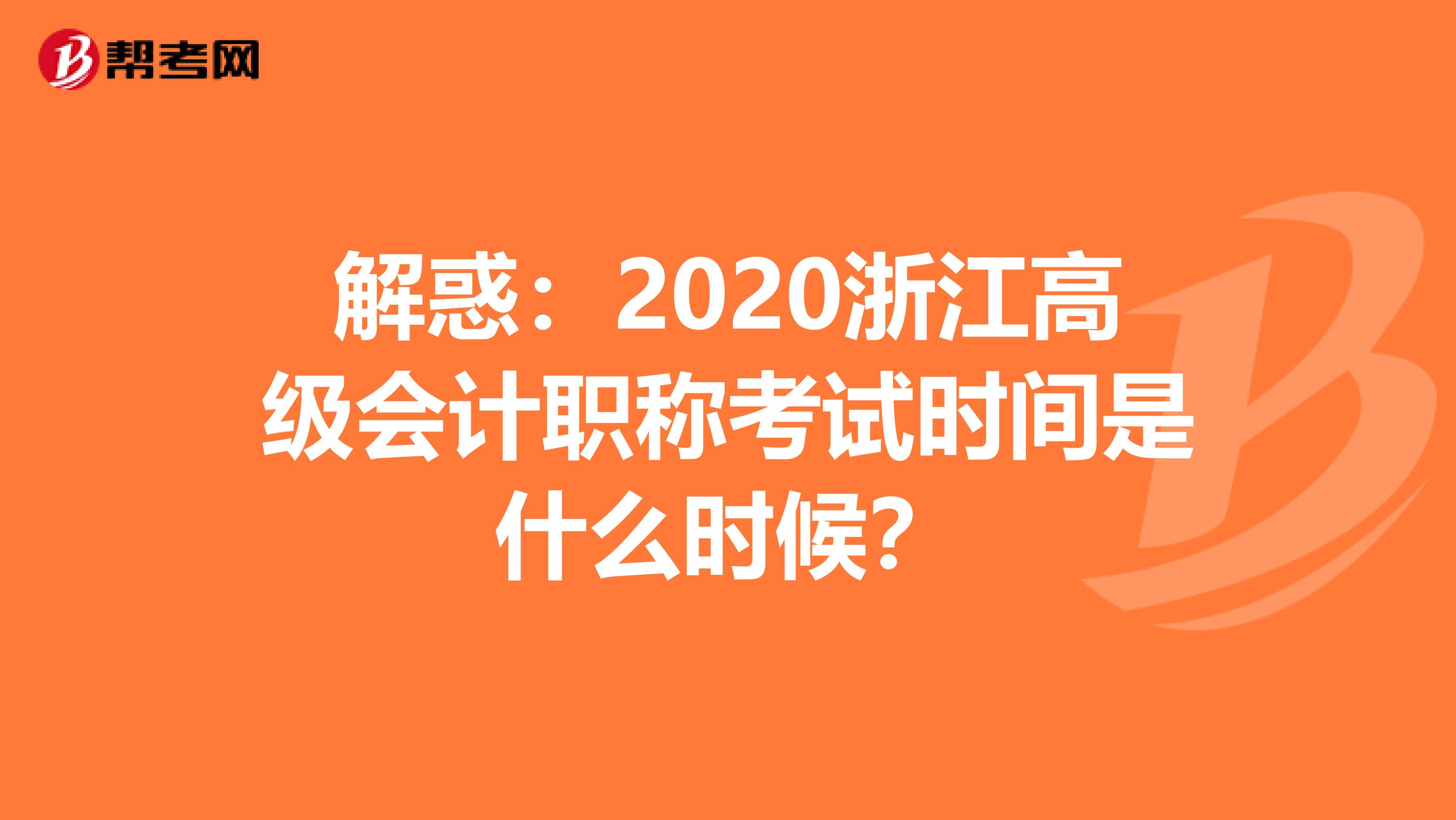 解惑：2020浙江高级会计职称考试时间是什么时候？