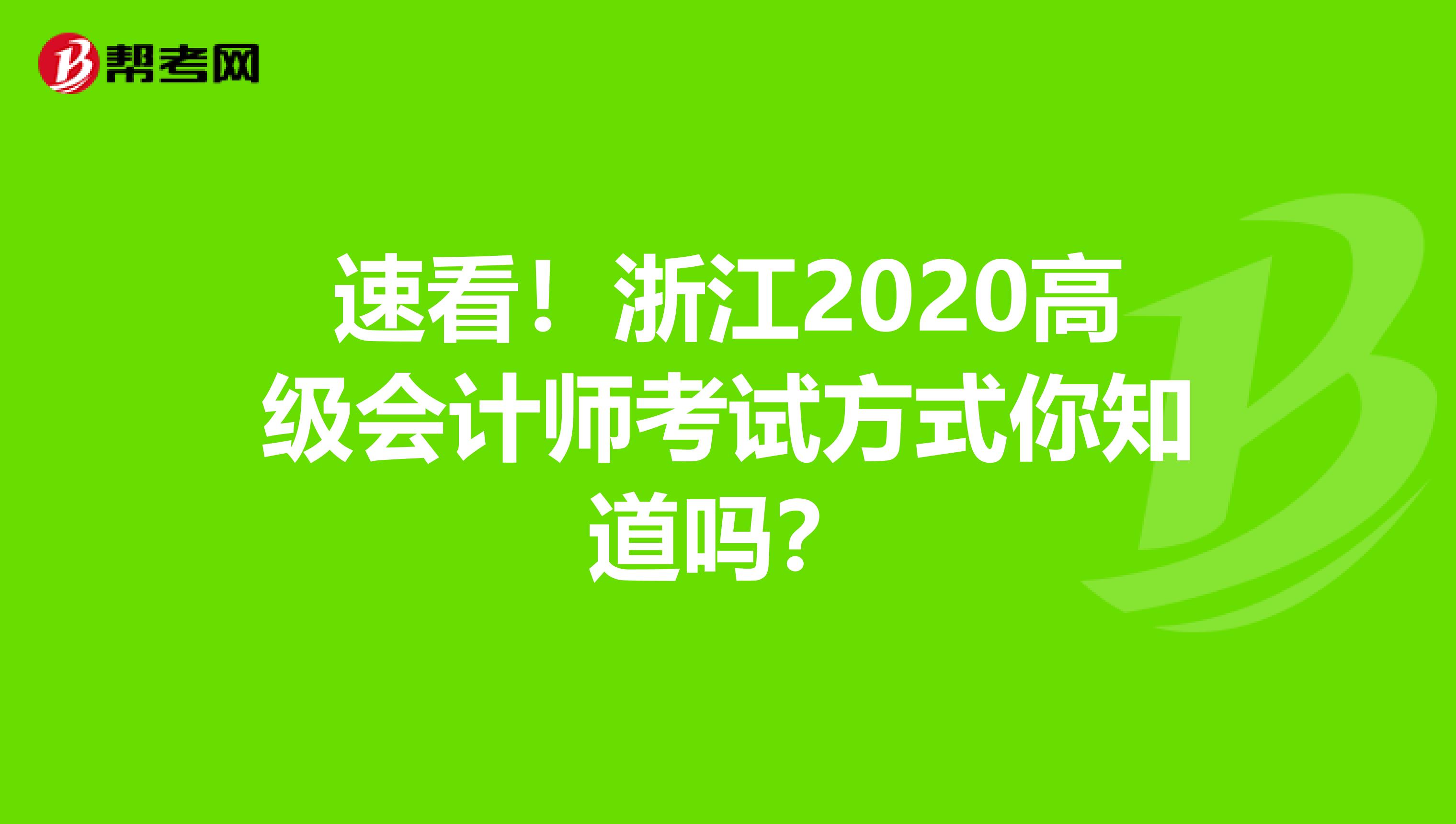 速看！浙江2020高级会计师考试方式你知道吗？