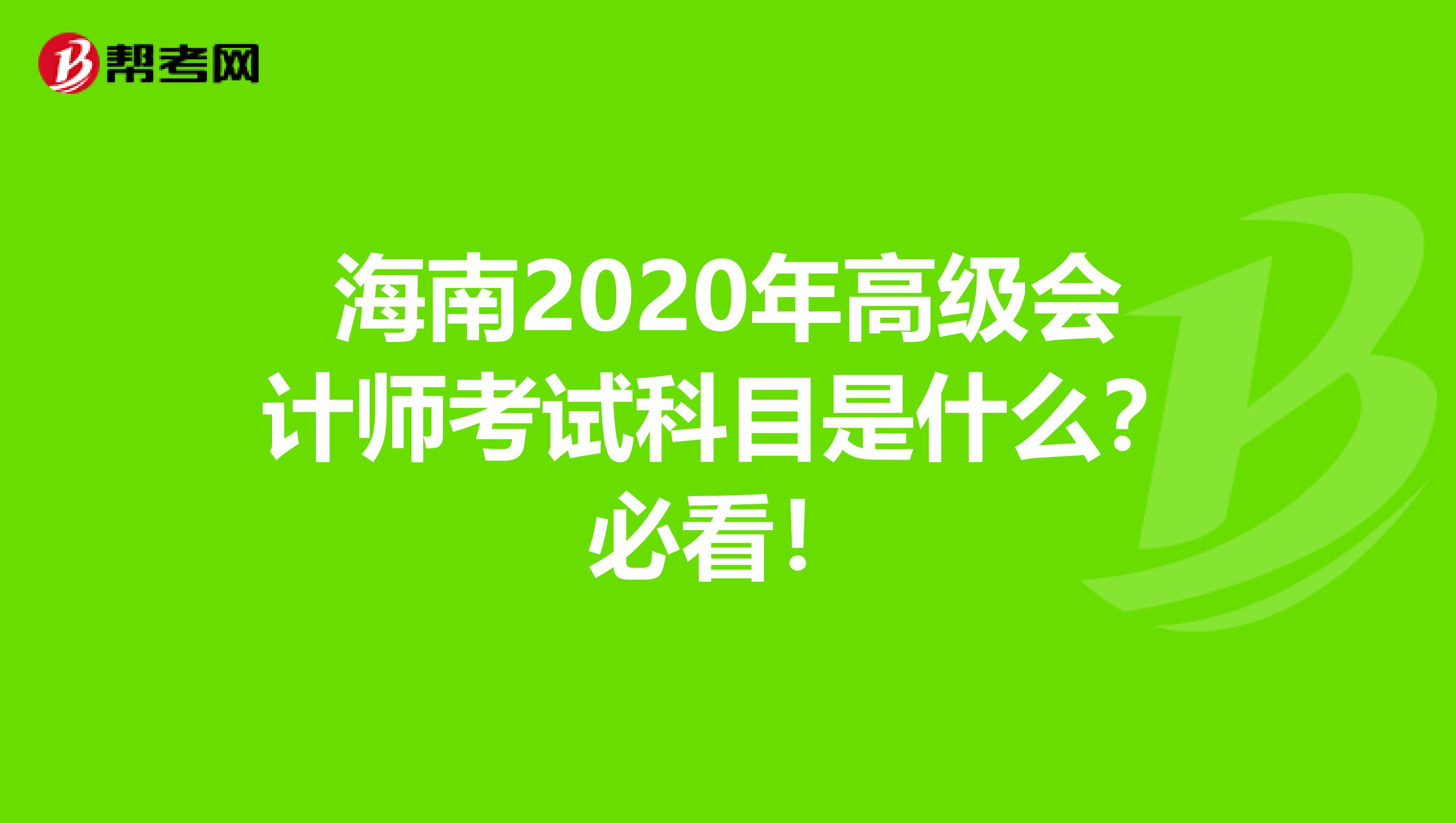 海南2020年高級(jí)會(huì)計(jì)師考試科目是什么？必看！
