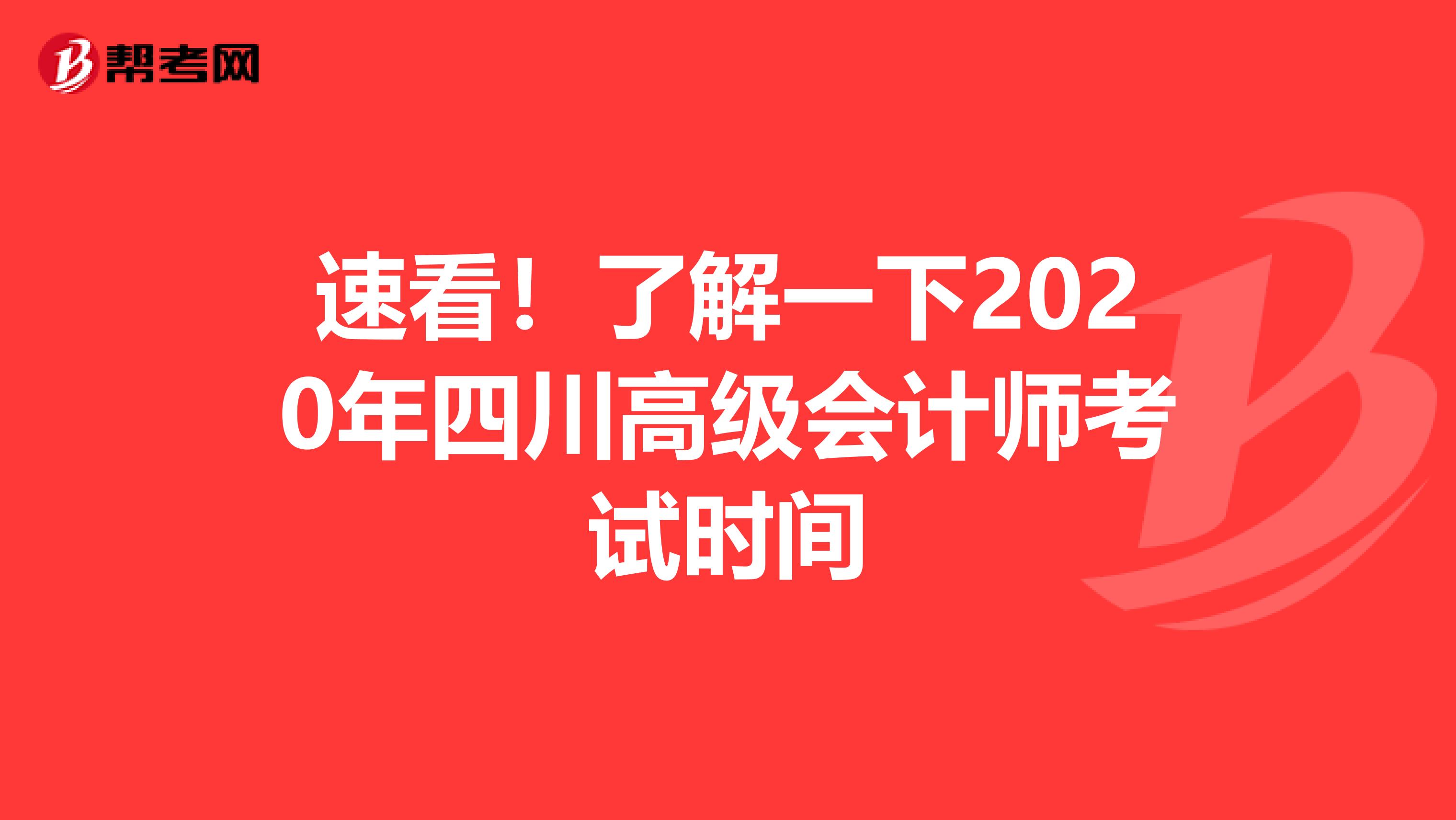 速看！了解一下2020年四川高级会计师考试时间