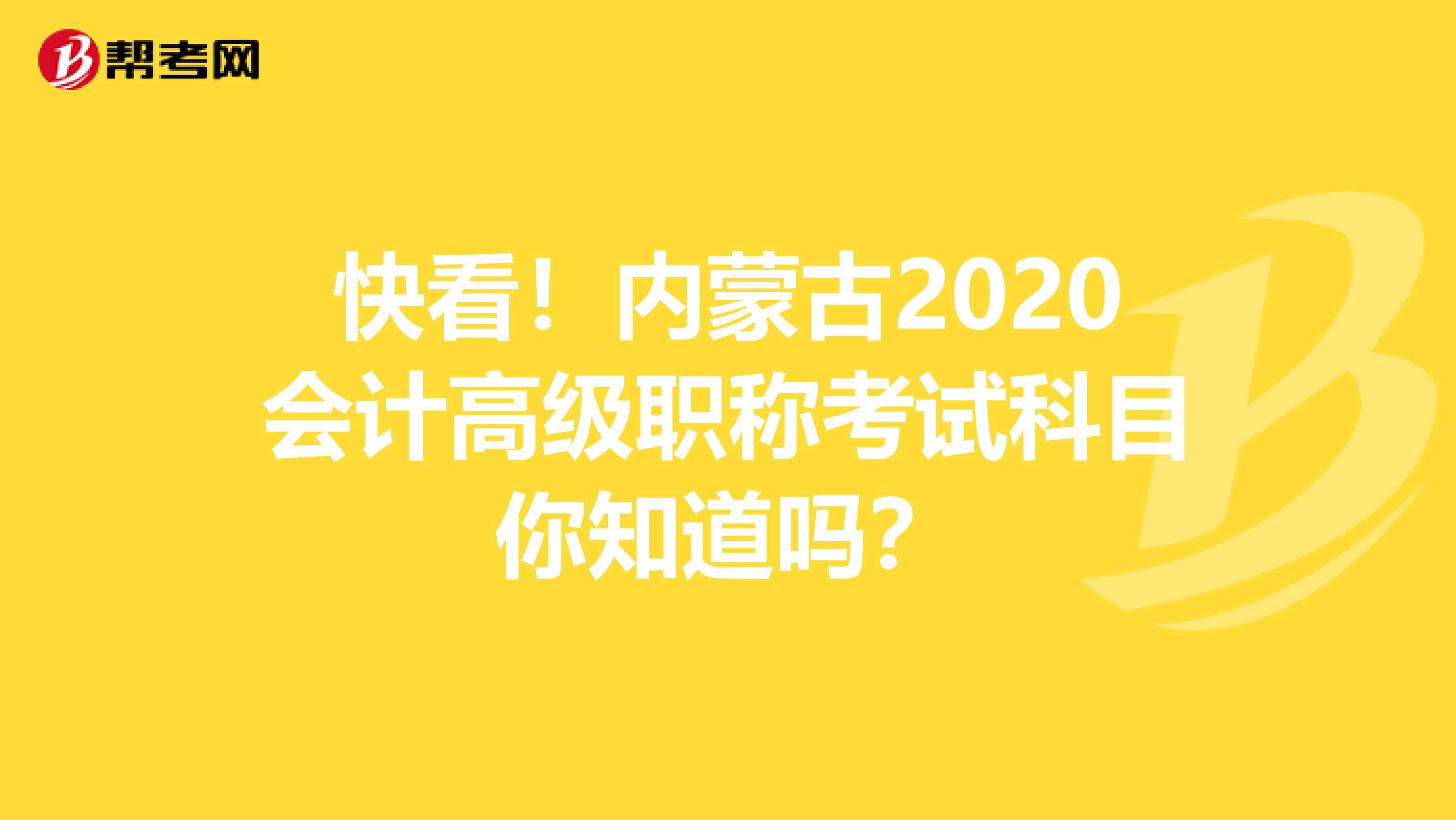 快看！内蒙古2020会计高级职称考试科目你知道吗？