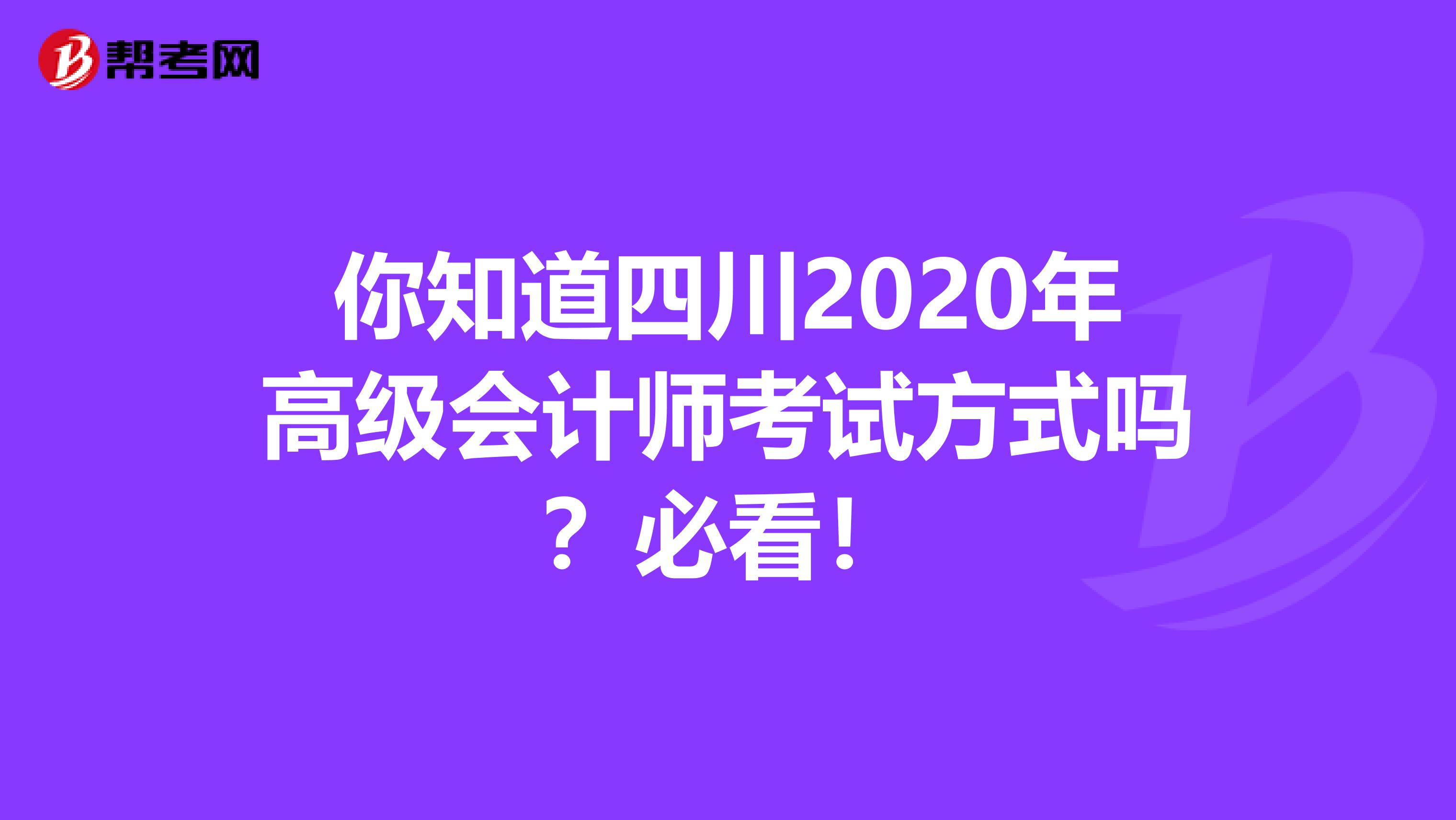 你知道四川2020年高级会计师考试方式吗？必看！