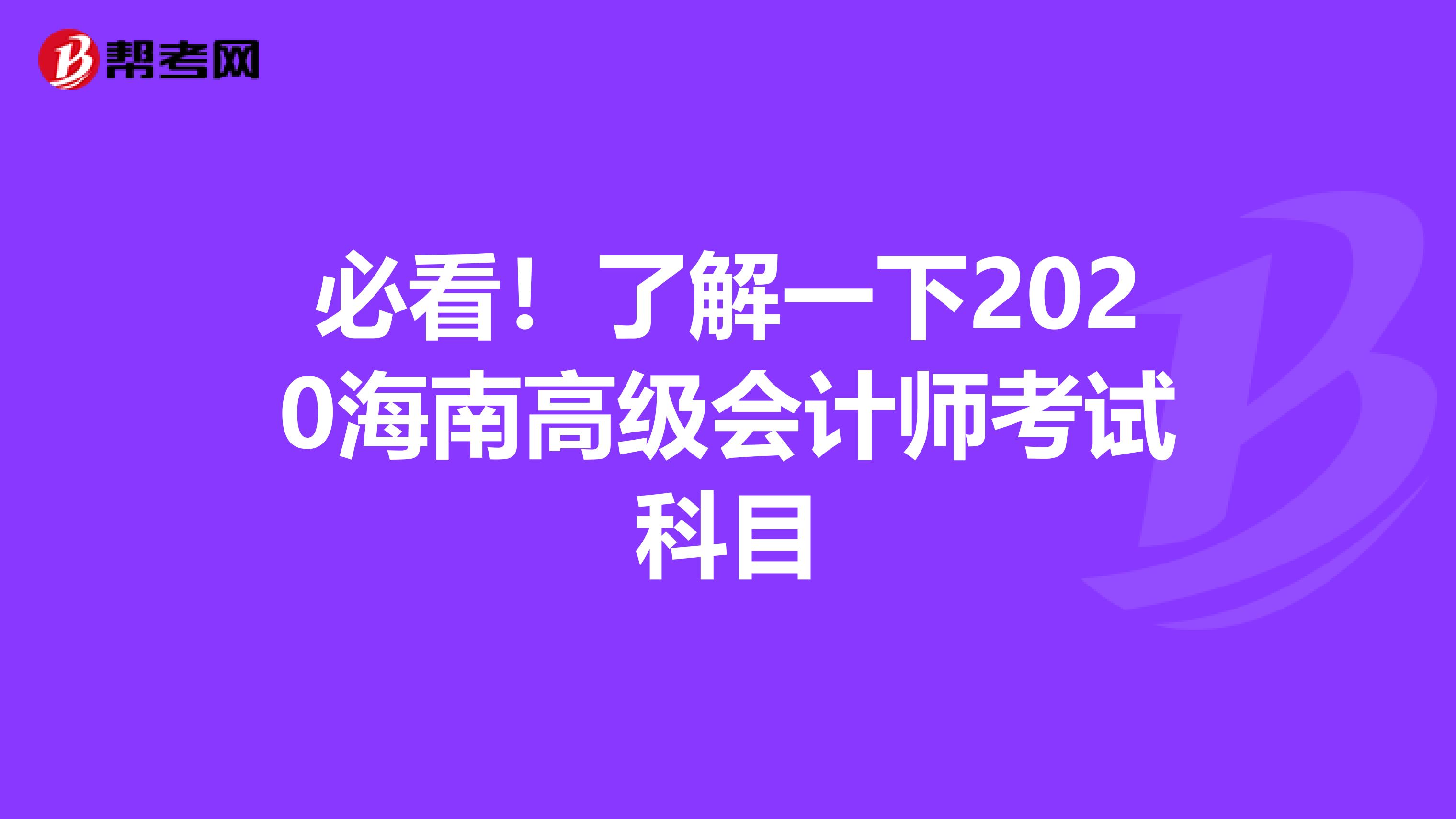 必看！了解一下2020海南高级会计师考试科目