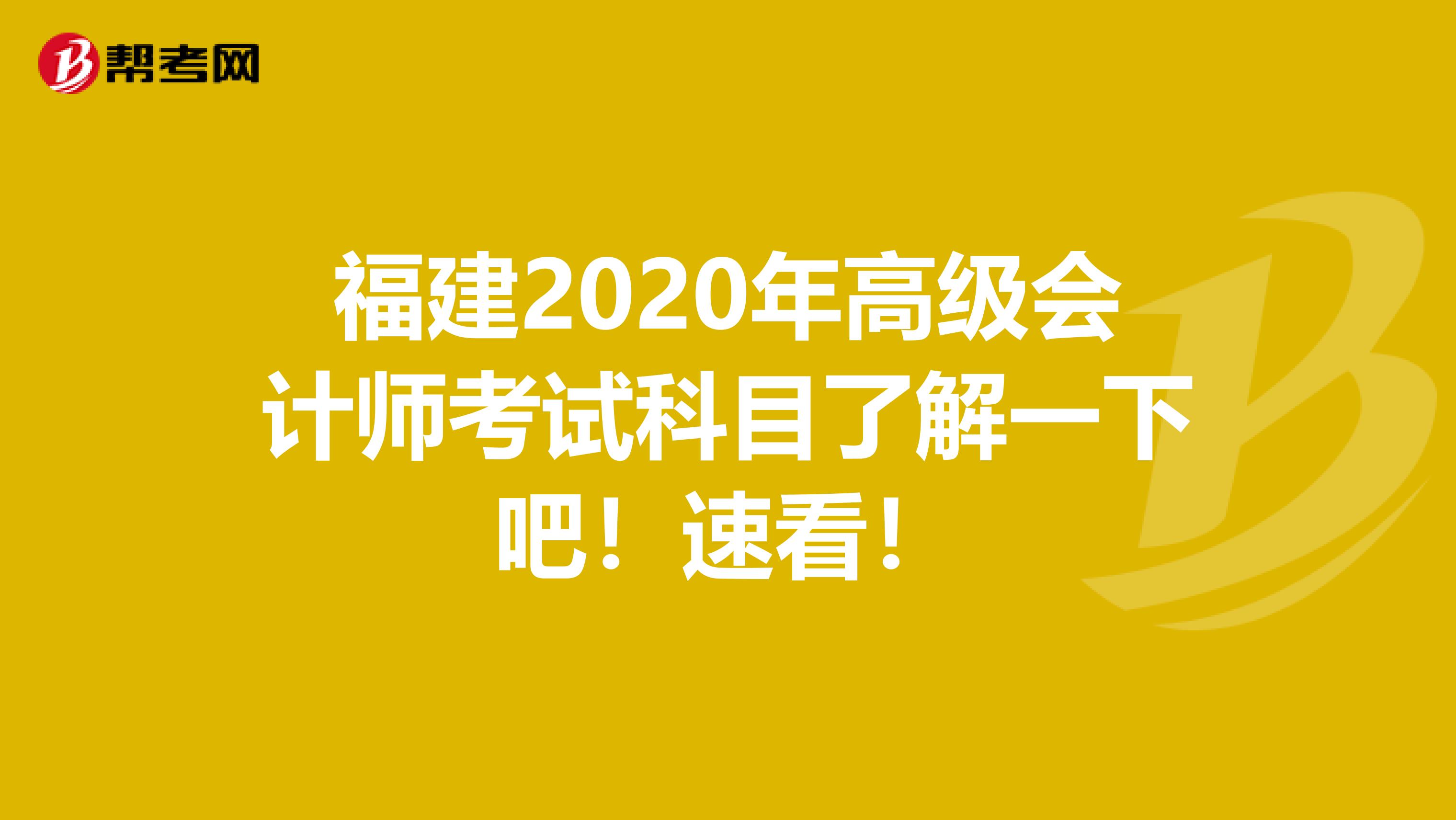 福建2020年高级会计师考试科目了解一下吧！速看！