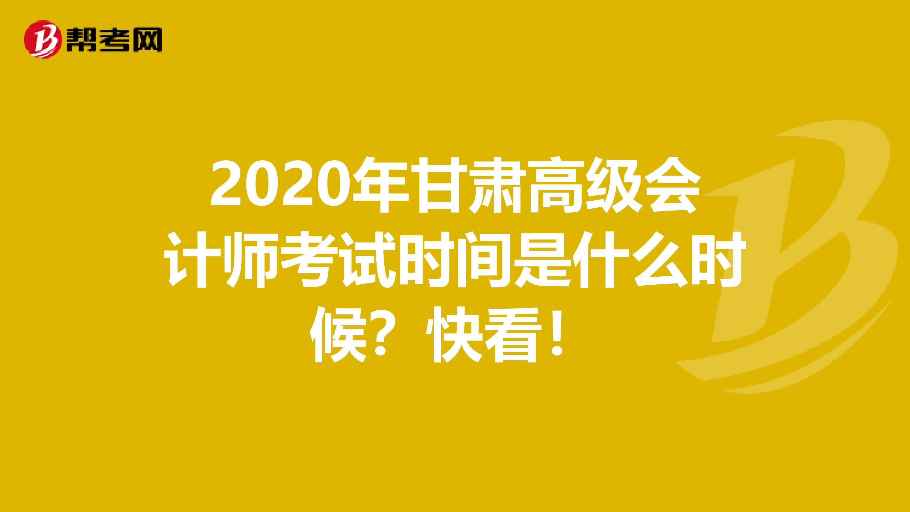 2020年甘肃高级会计师考试时间是什么时候？快看！