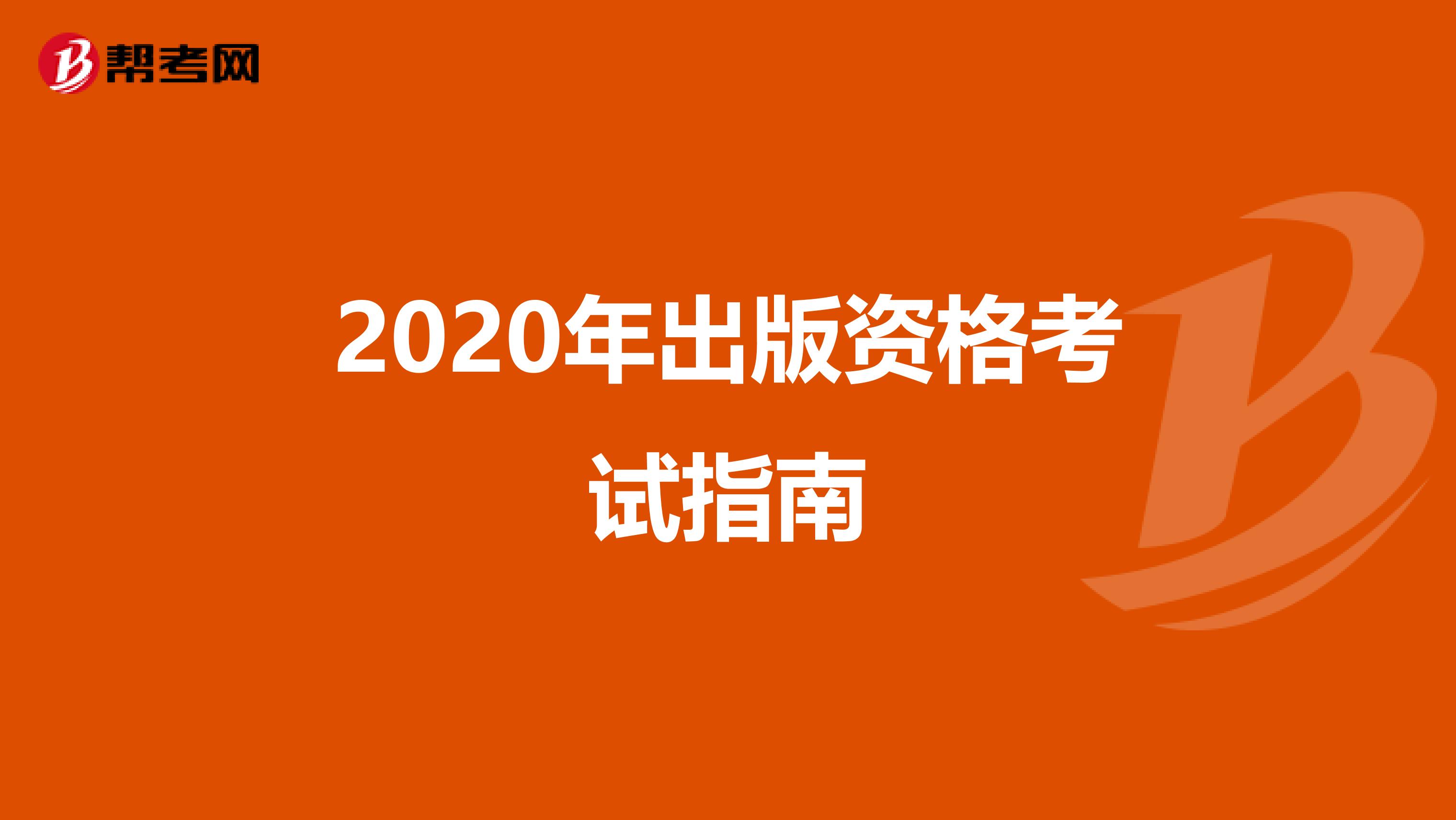 2020年出版资格考试指南