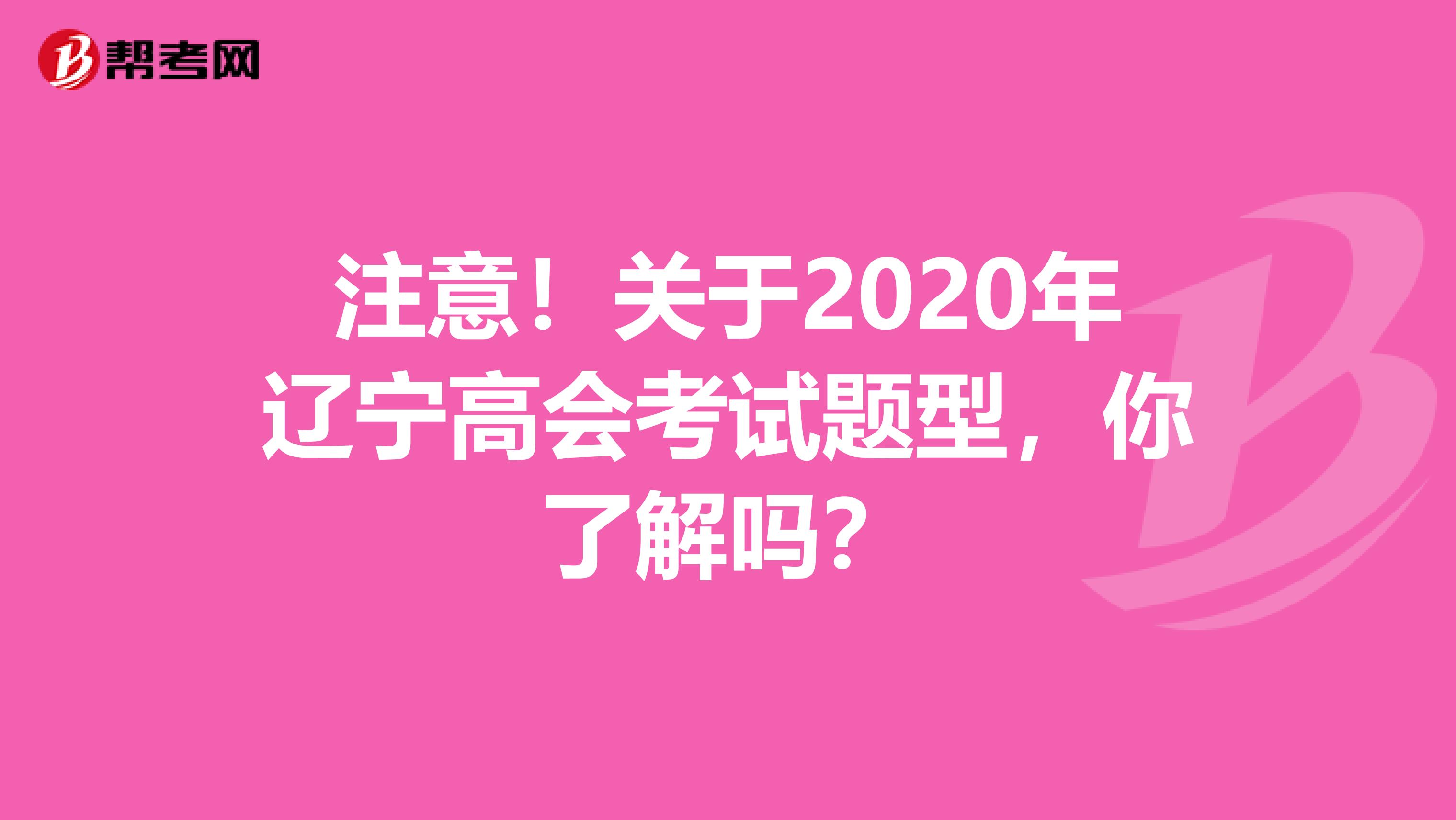 注意！关于2020年辽宁高会考试题型，你了解吗？