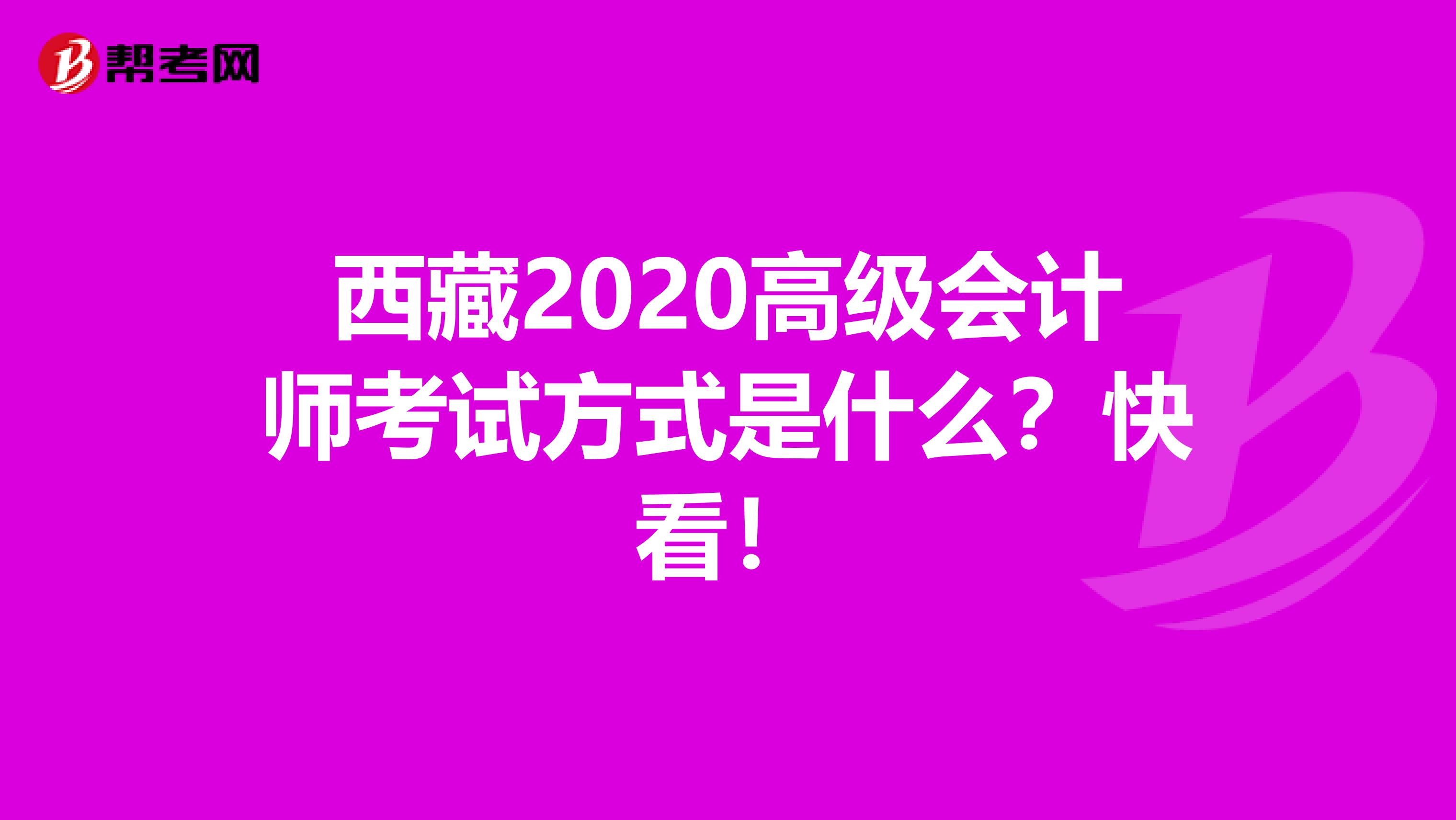 西藏2020高级会计师考试方式是什么？快看！