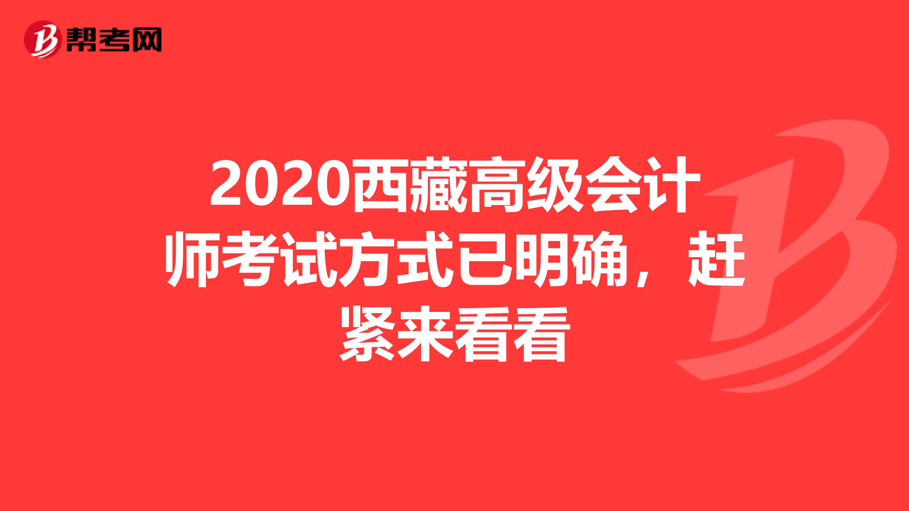 2020西藏高级会计师考试方式已明确，赶紧来看看