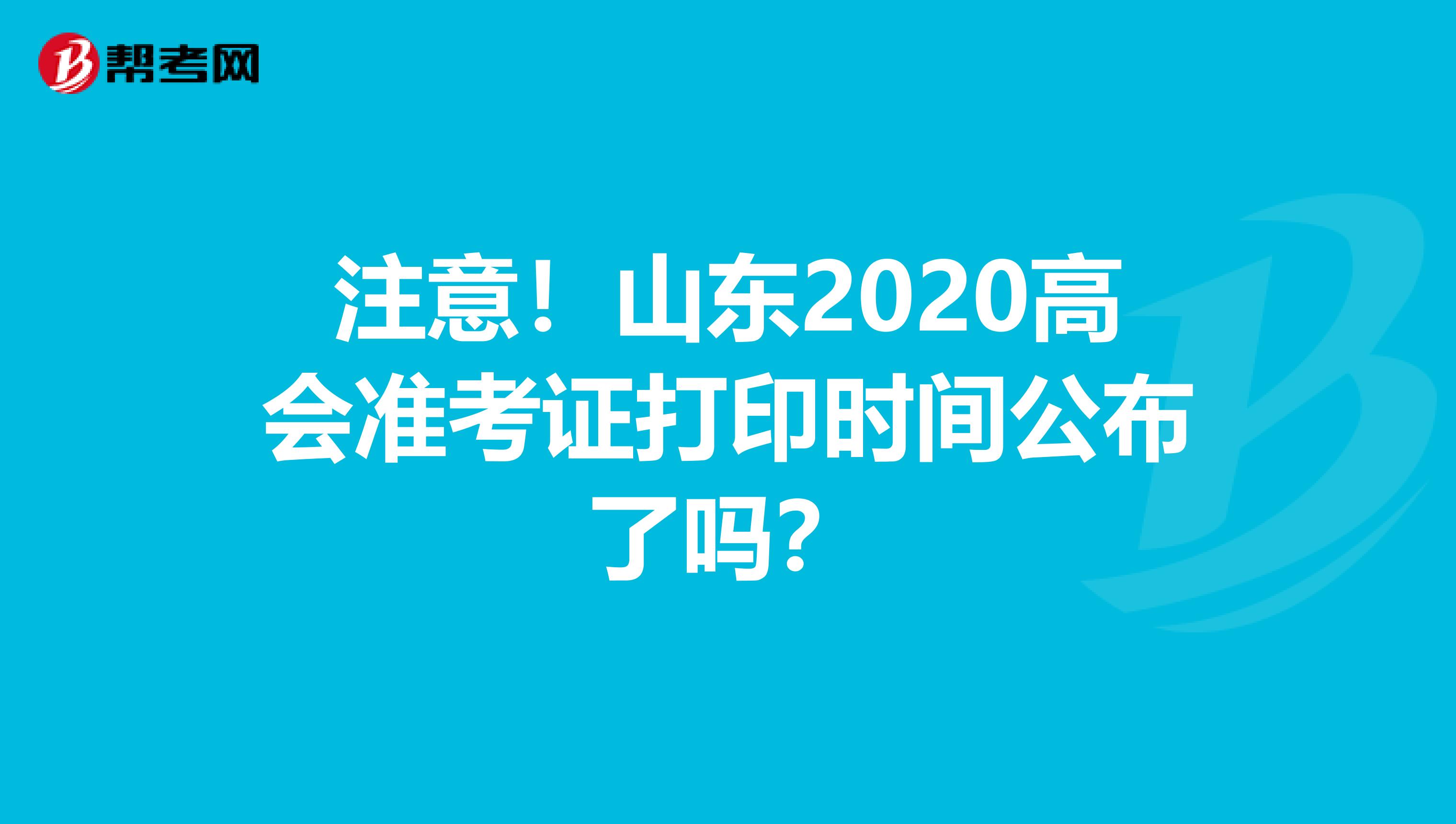 注意！山东2020高会准考证打印时间公布了吗？