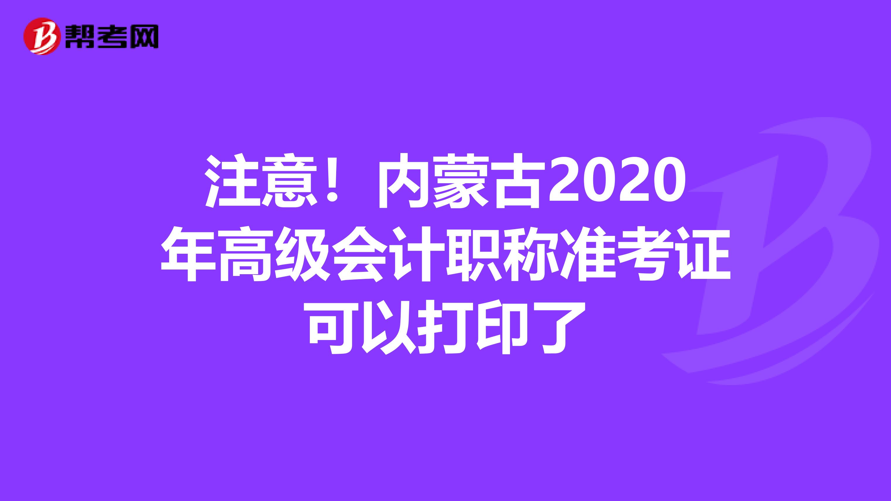 注意！内蒙古2020年高级会计职称准考证可以打印了