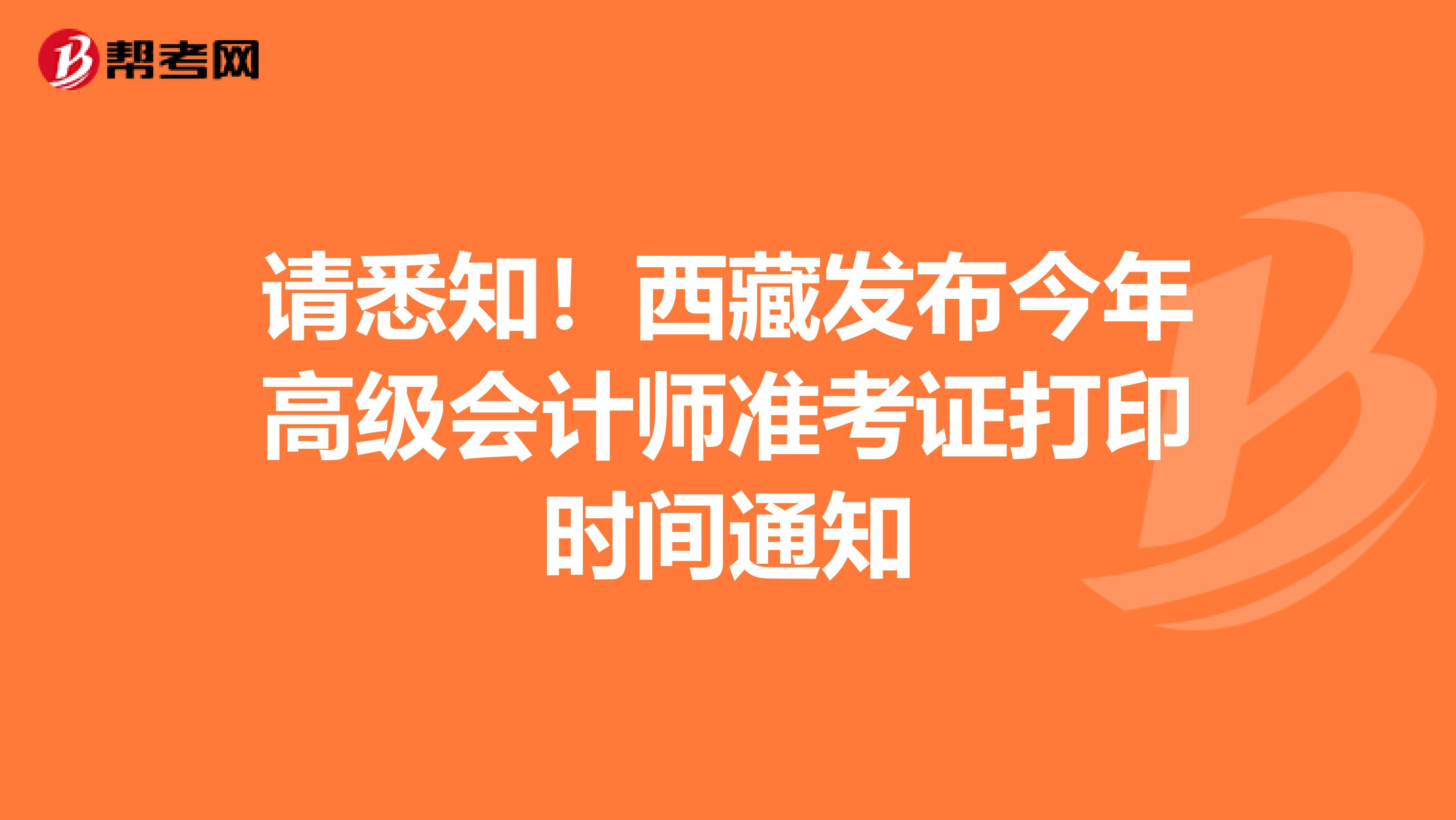 请悉知！西藏发布今年高级会计师准考证打印时间通知