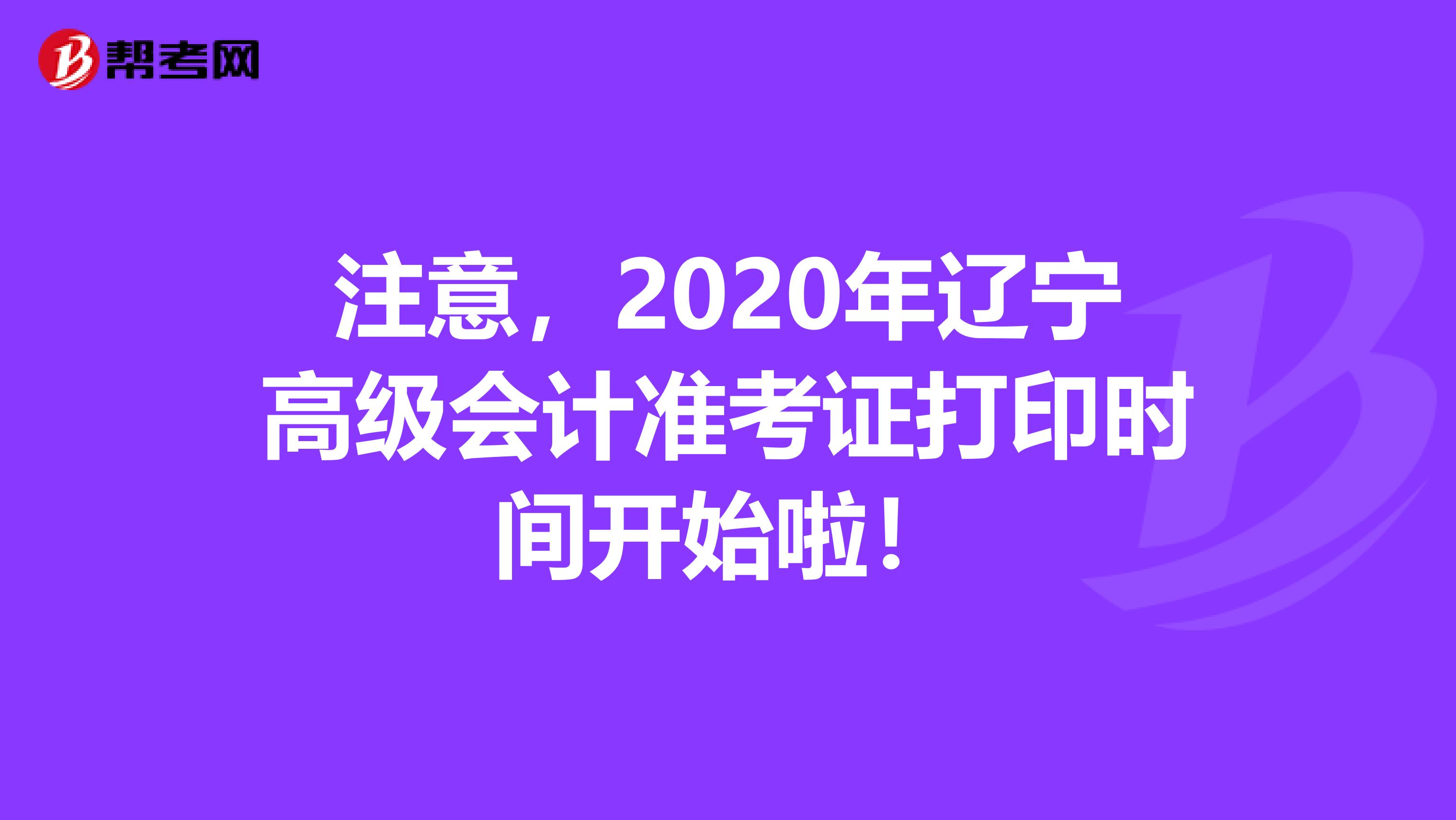 注意，2020年辽宁高级会计准考证打印时间开始啦！