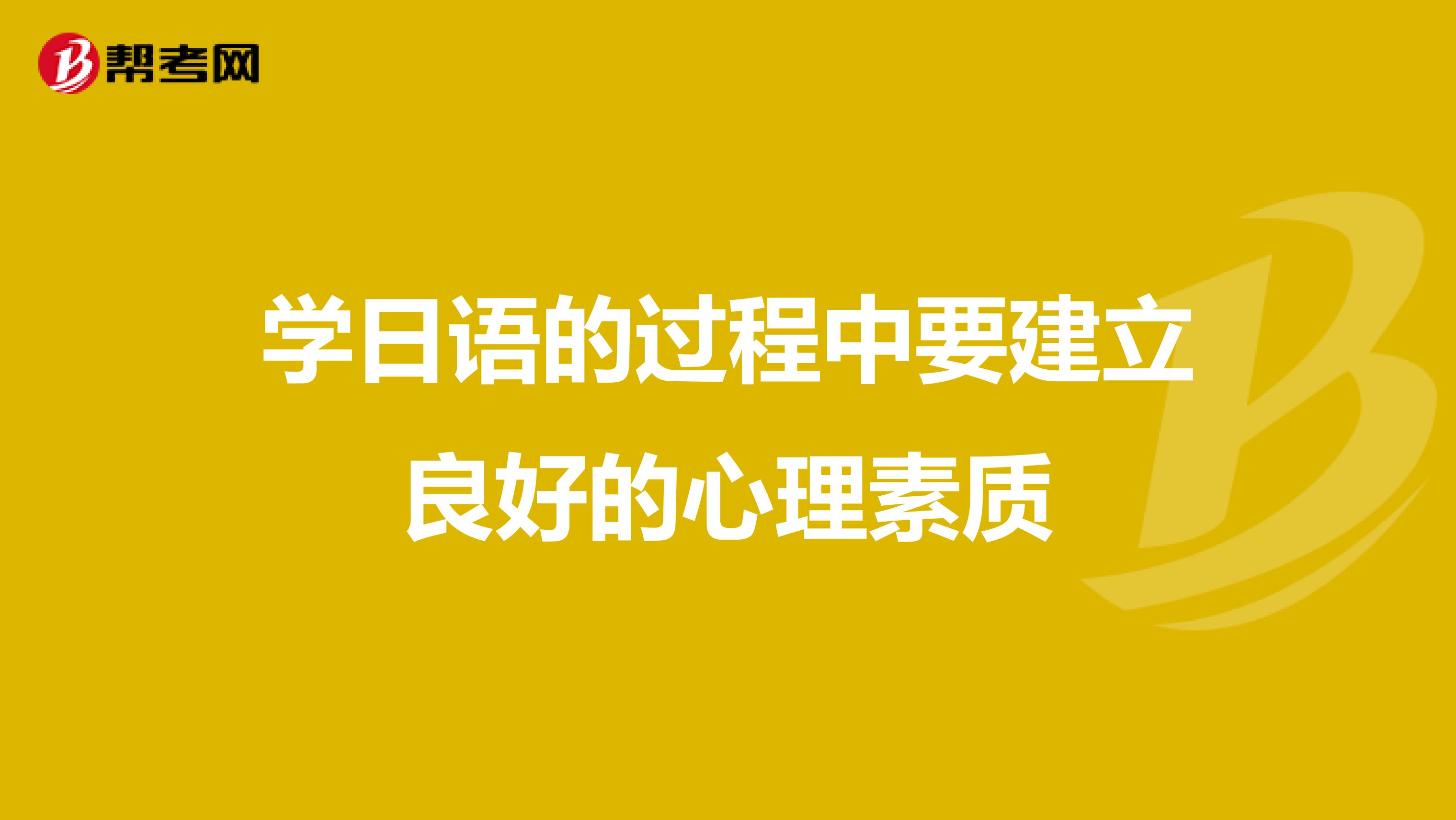 学日语的过程中要建立良好的心理素质
