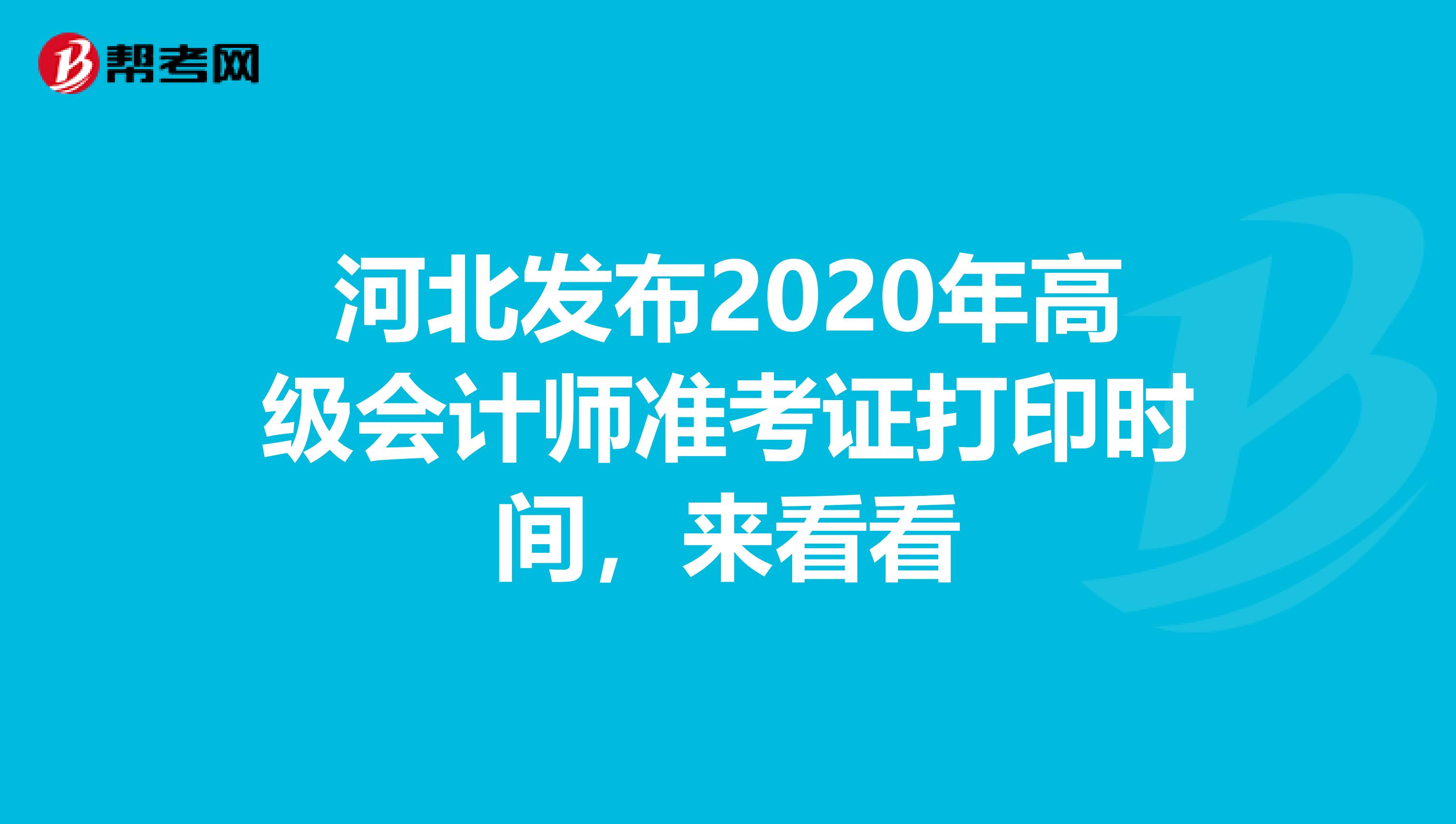 河北发布2020年高级会计师准考证打印时间，来看看