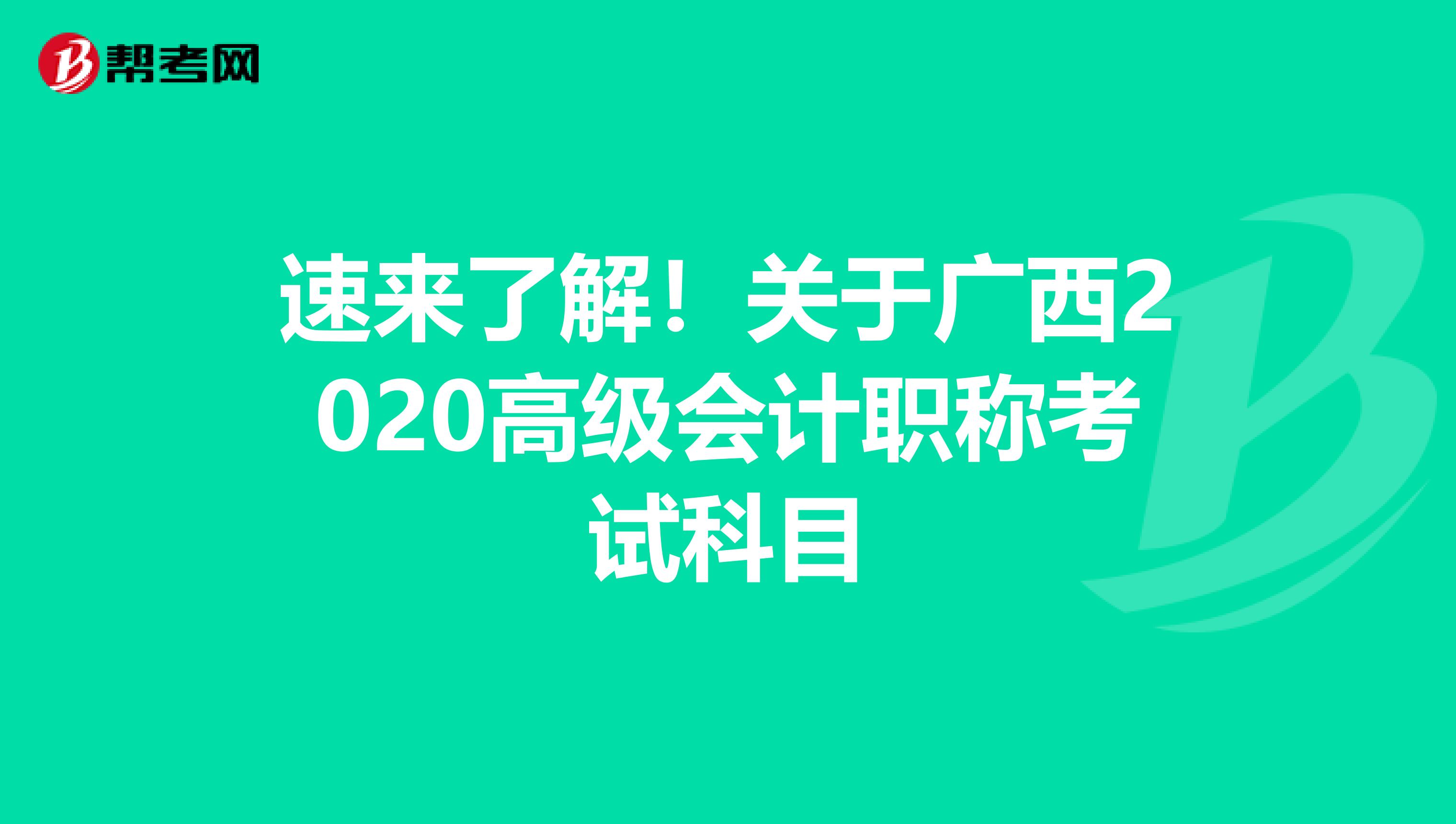 速来了解！关于广西2020高级会计职称考试科目
