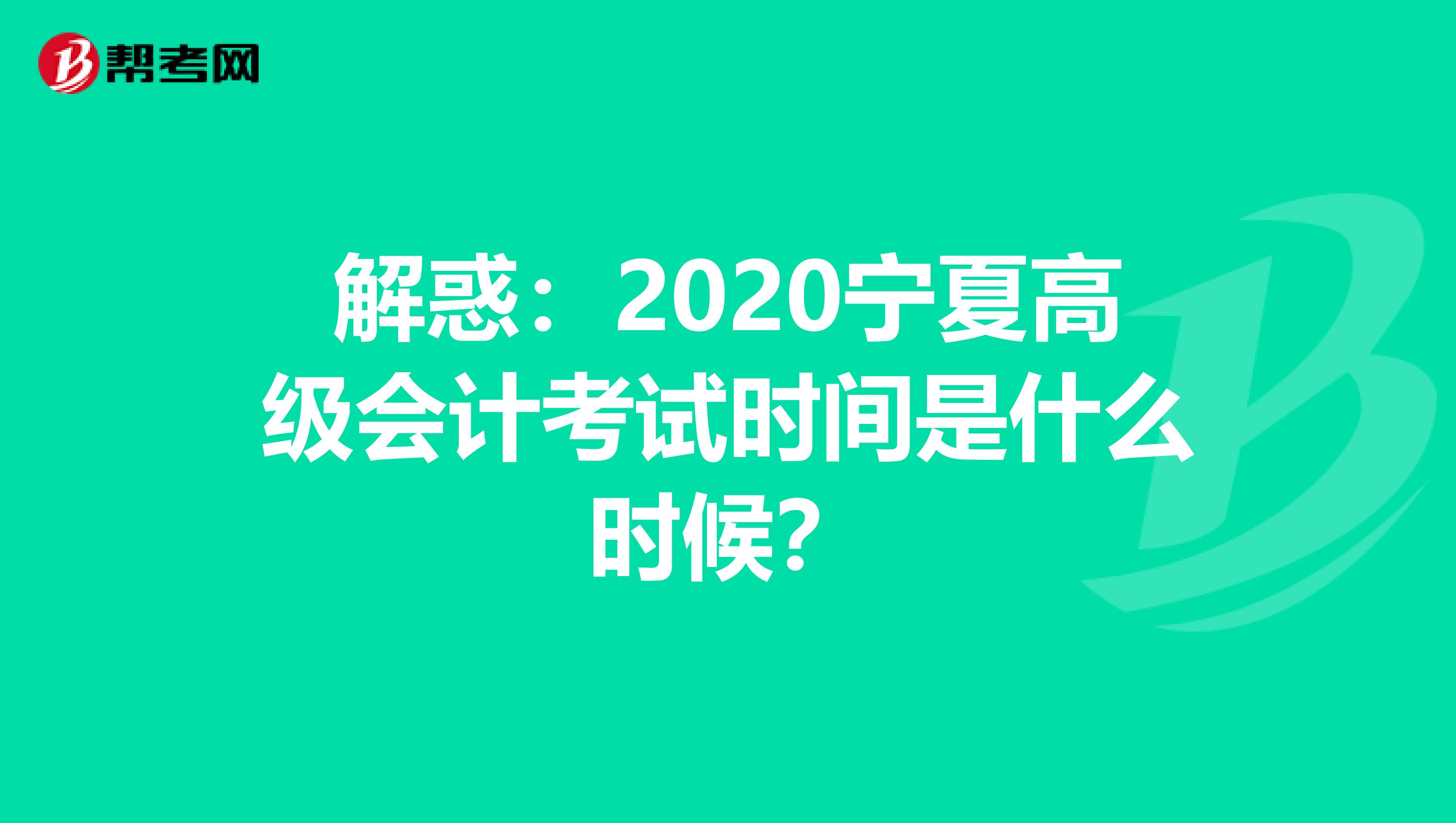 解惑：2020宁夏高级会计考试时间是什么时候？