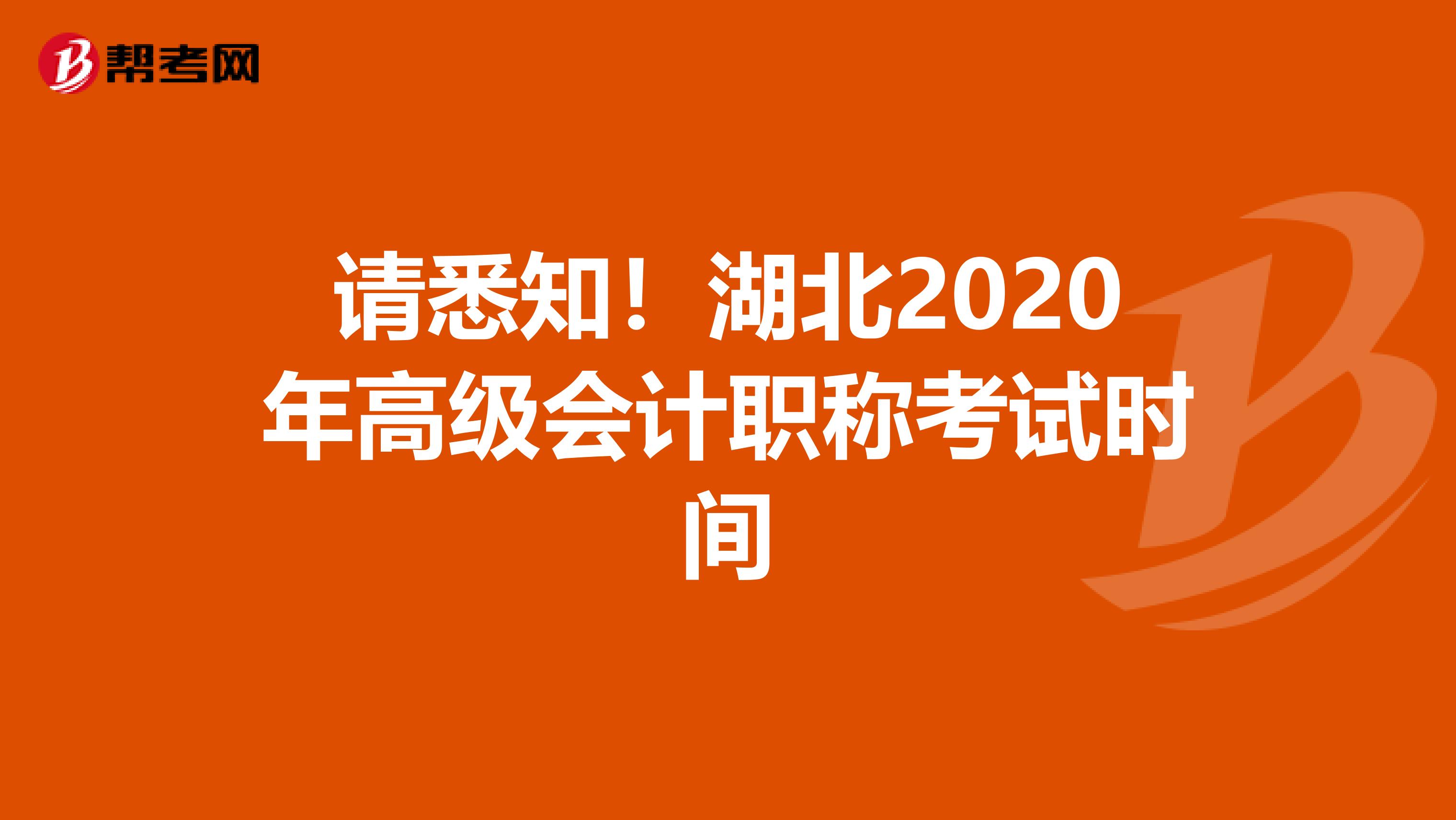 请悉知！湖北2020年高级会计职称考试时间