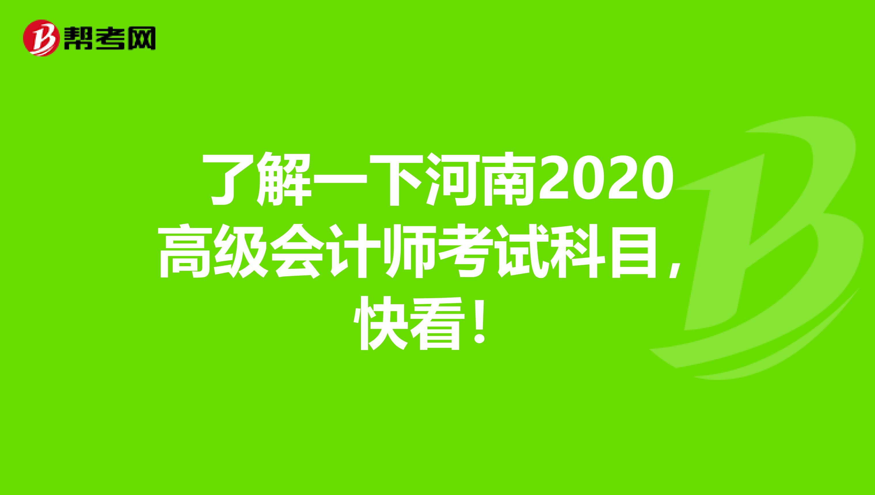了解一下河南2020高级会计师考试科目，快看！