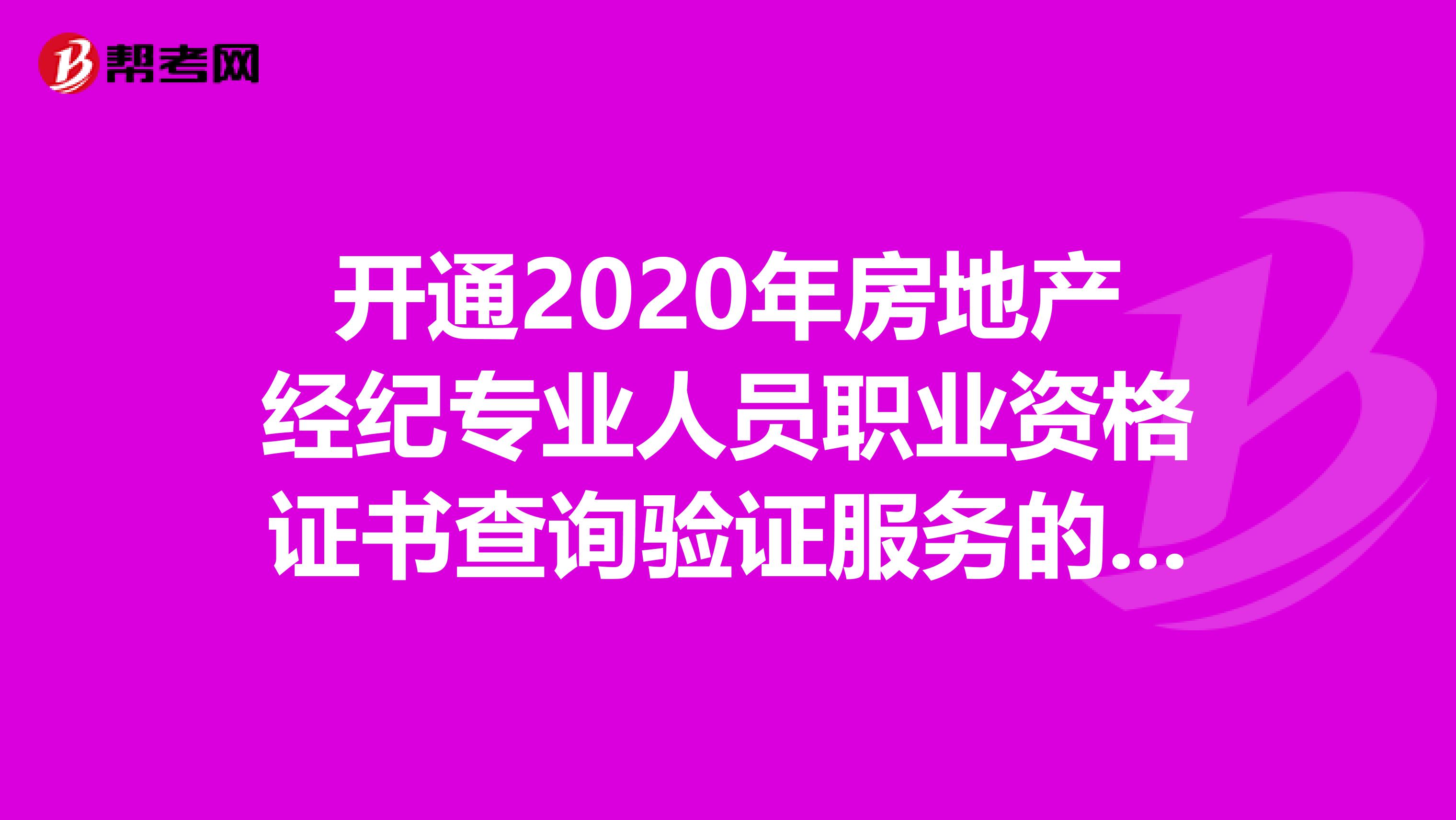 开通2020年房地产经纪专业人员职业资格证书查询验证服务的通知