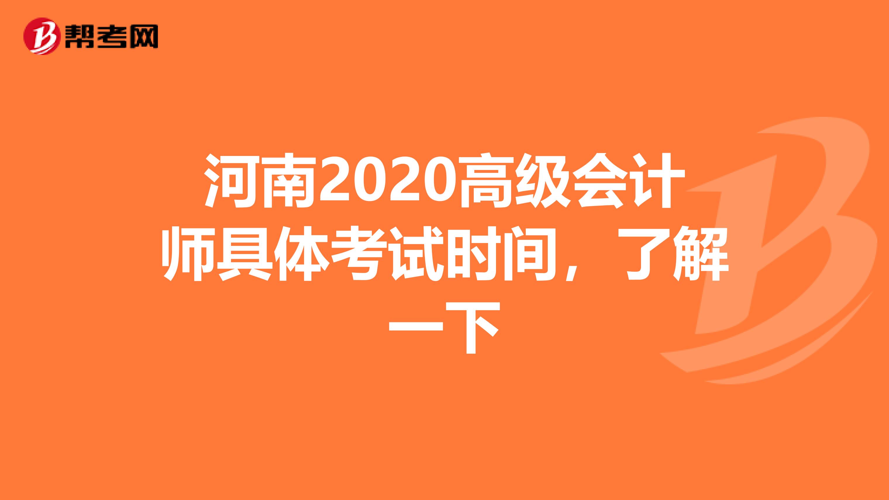 河南2020高級會計師具體考試時間，了解一下