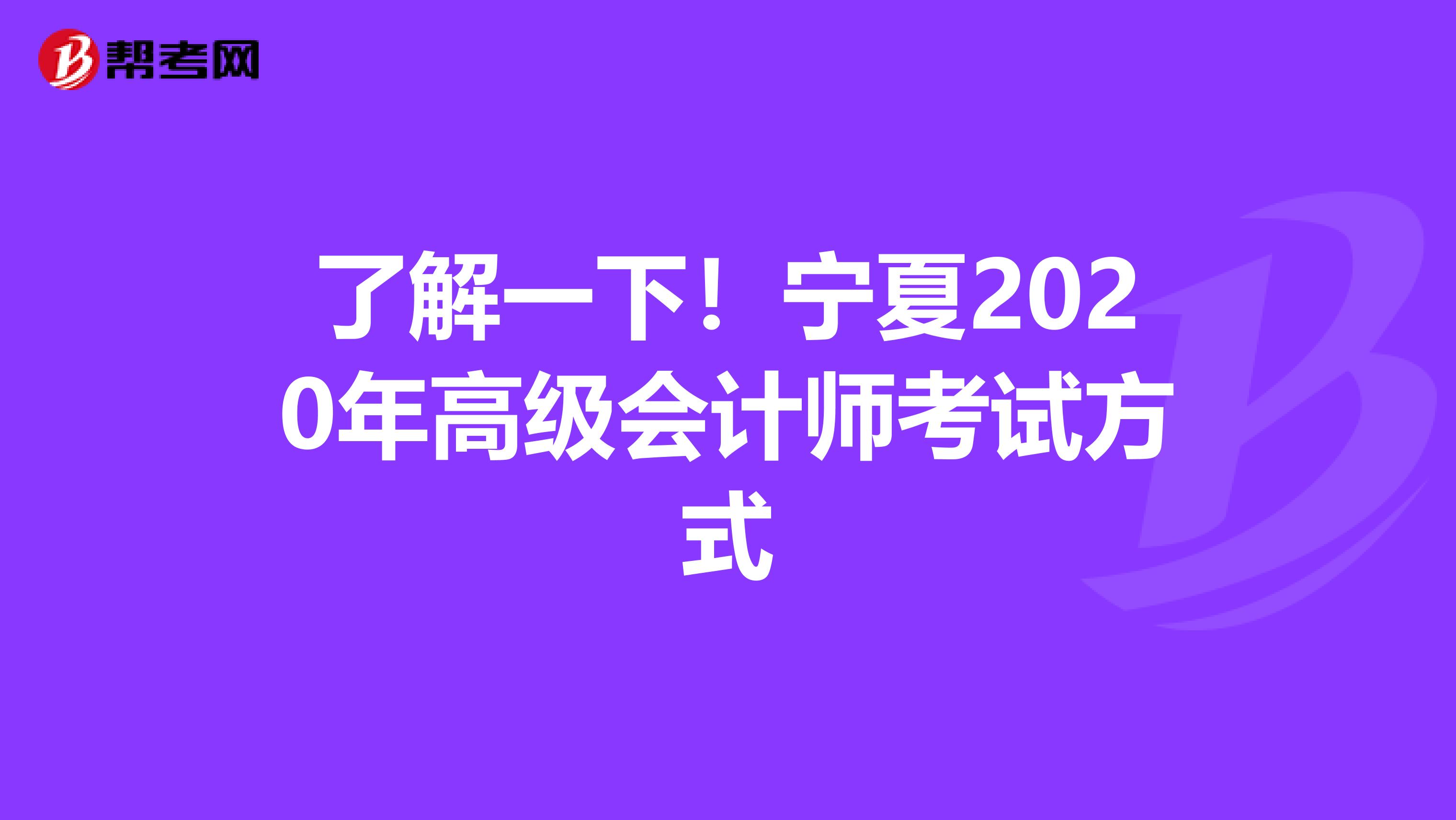 了解一下！宁夏2020年高级会计师考试方式
