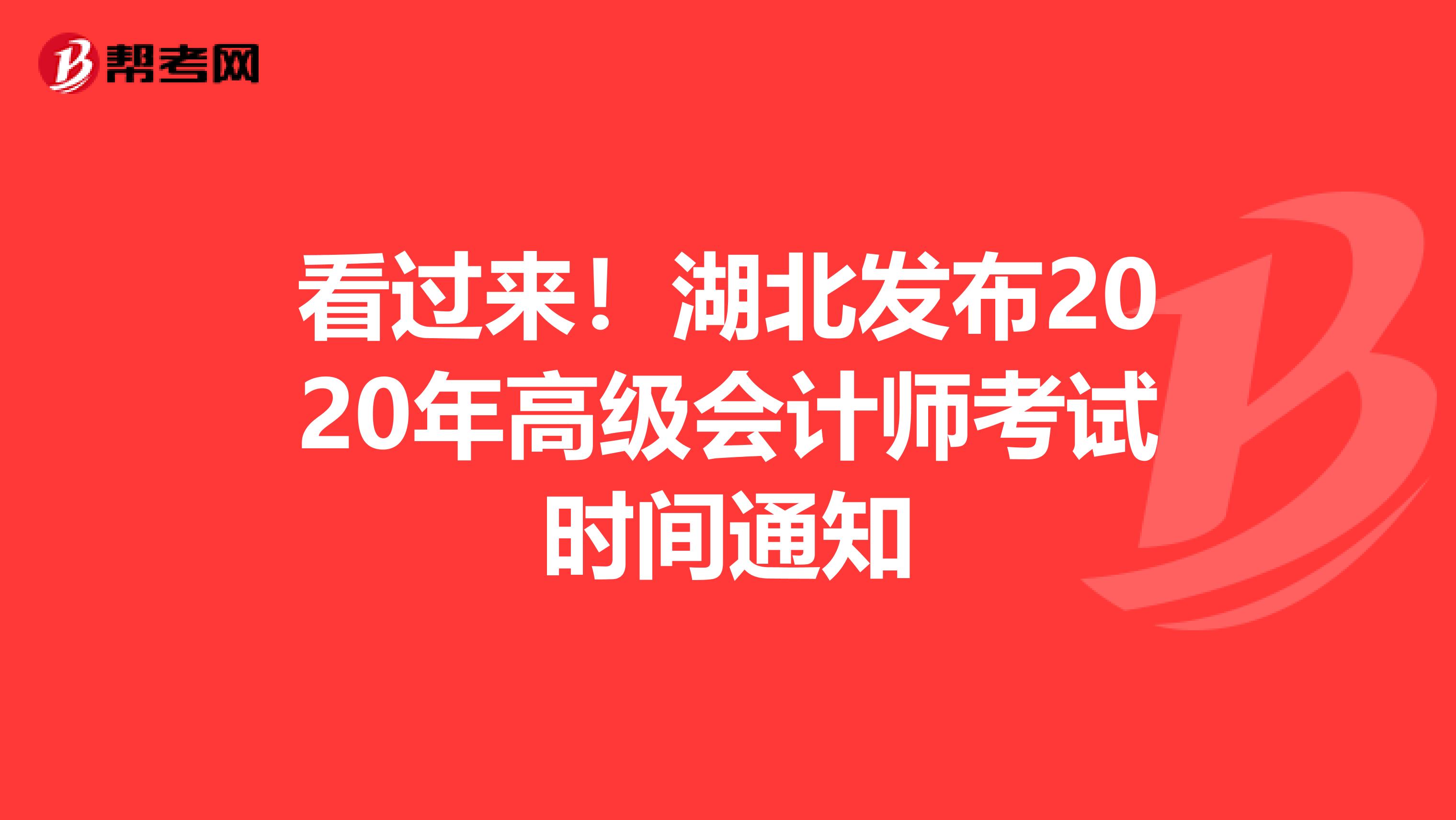 看过来！湖北发布2020年高级会计师考试时间通知