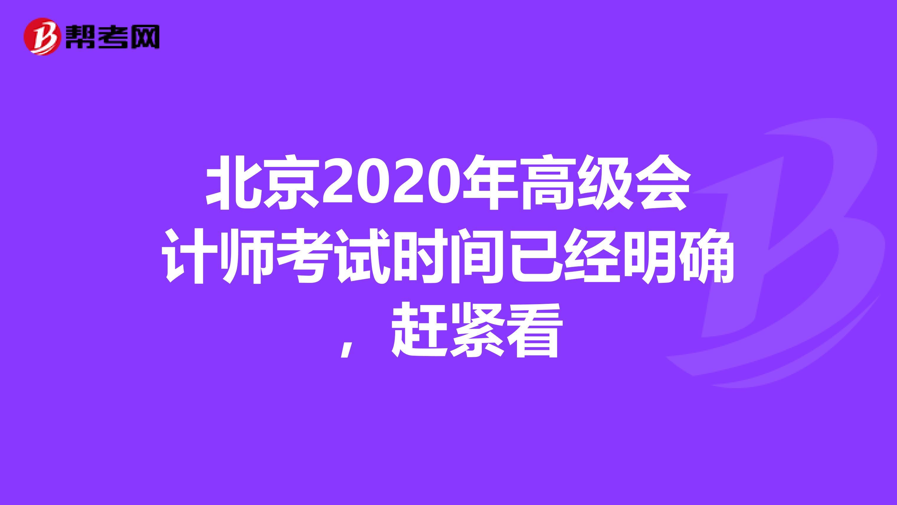 北京2020年高级会计师考试时间已经明确，赶紧看