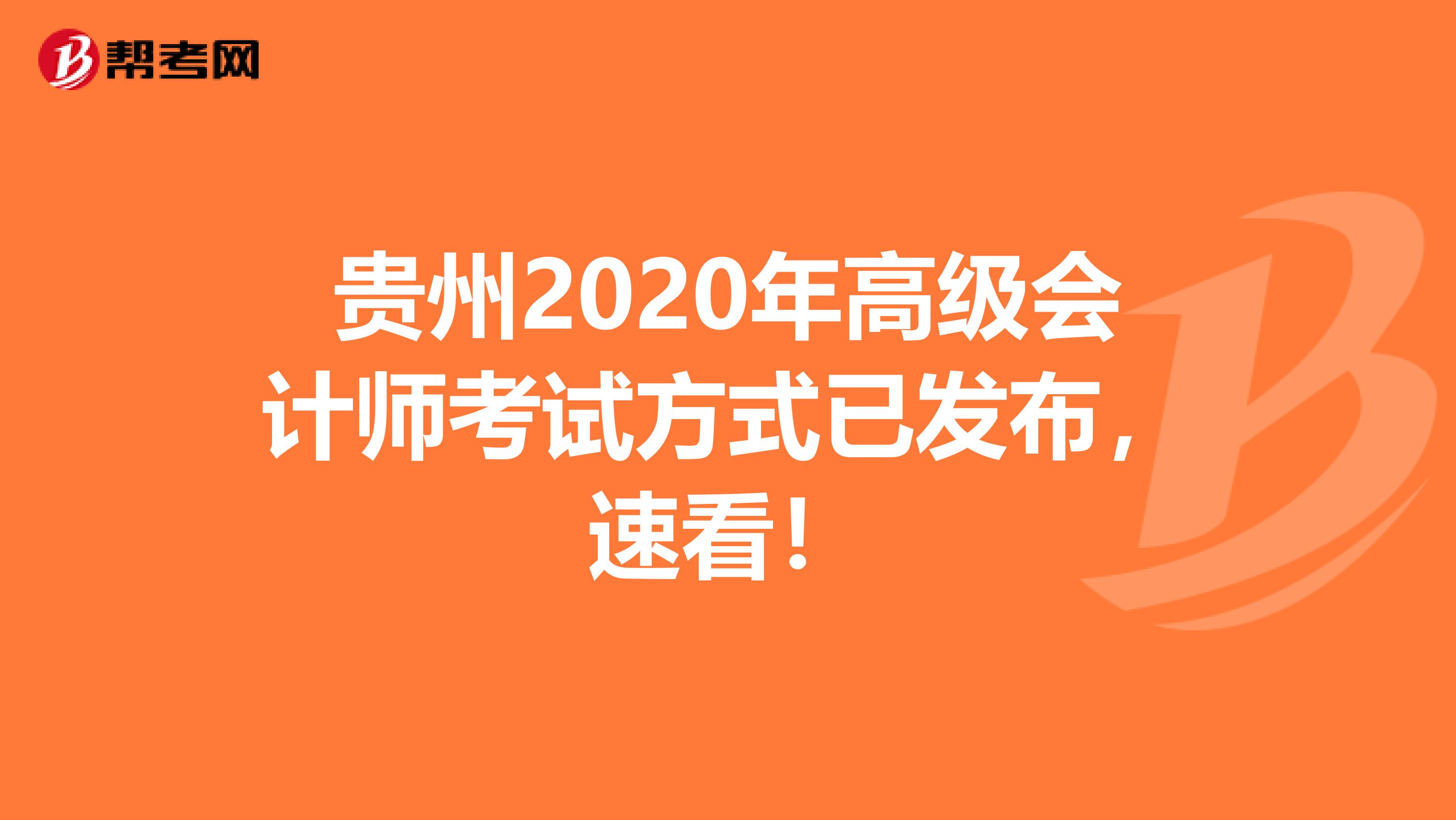 贵州2020年高级会计师考试方式已发布，速看！