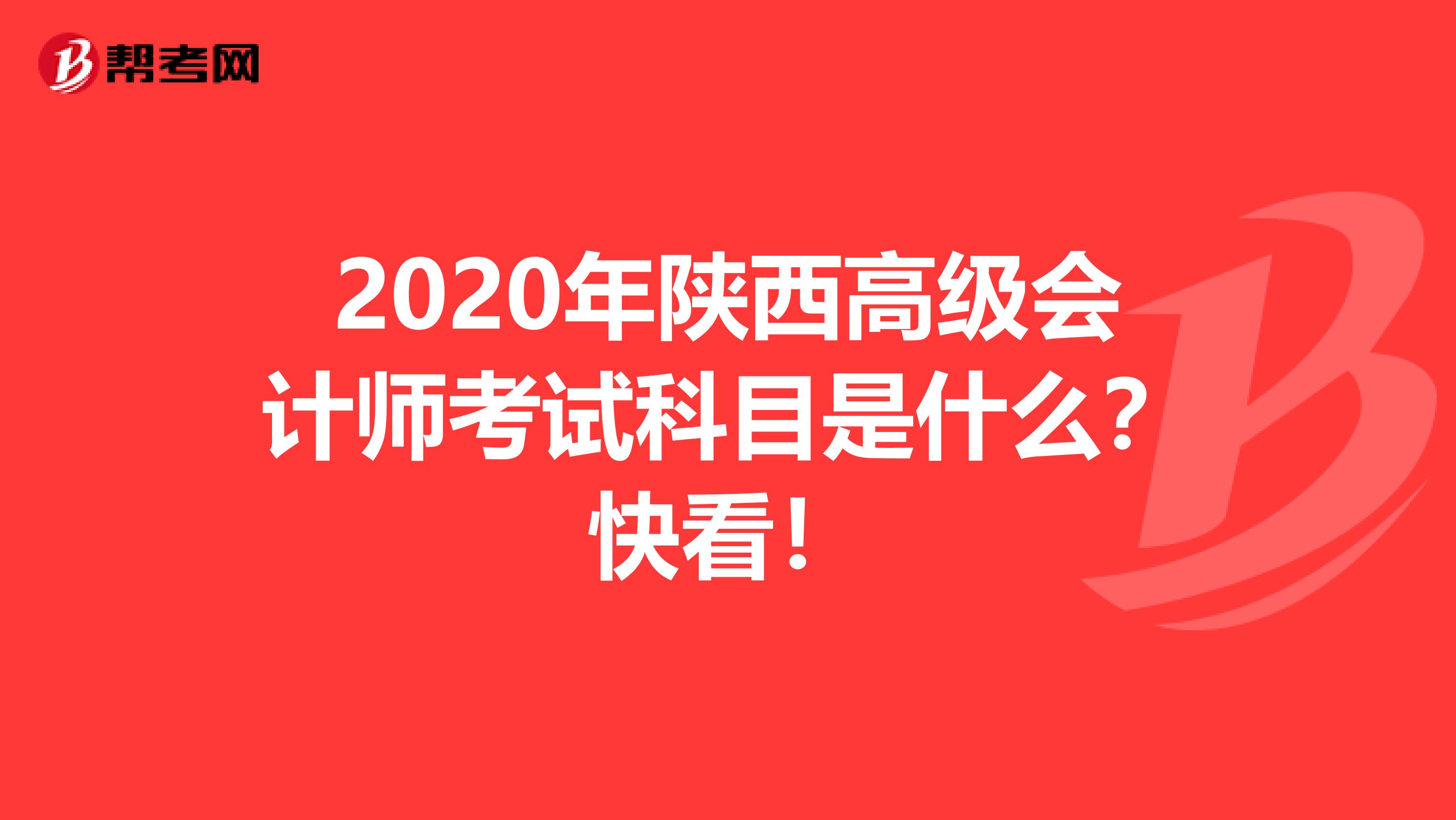 2020年陕西高级会计师考试科目是什么？快看！