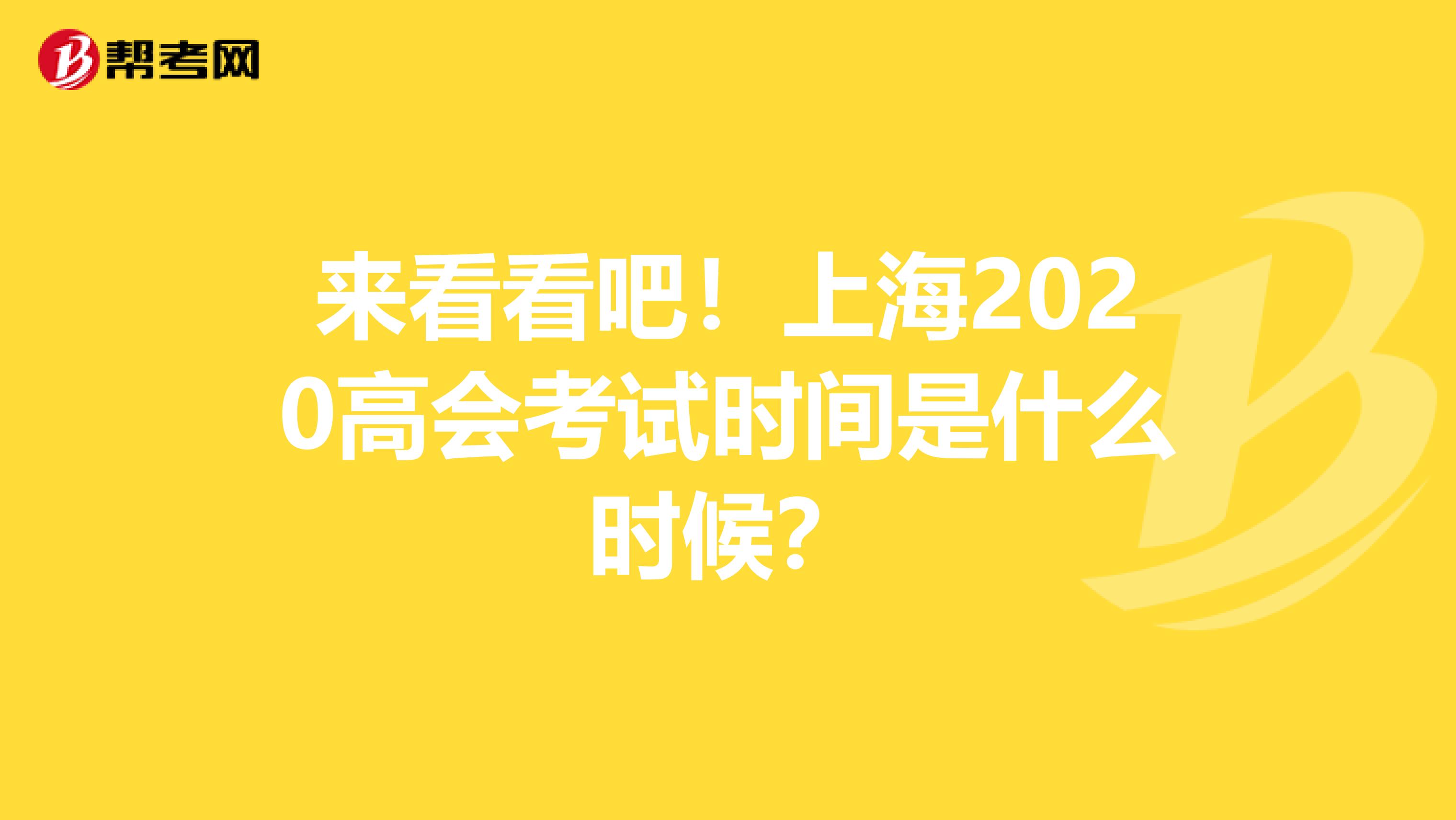 来看看吧！上海2020高会考试时间是什么时候？