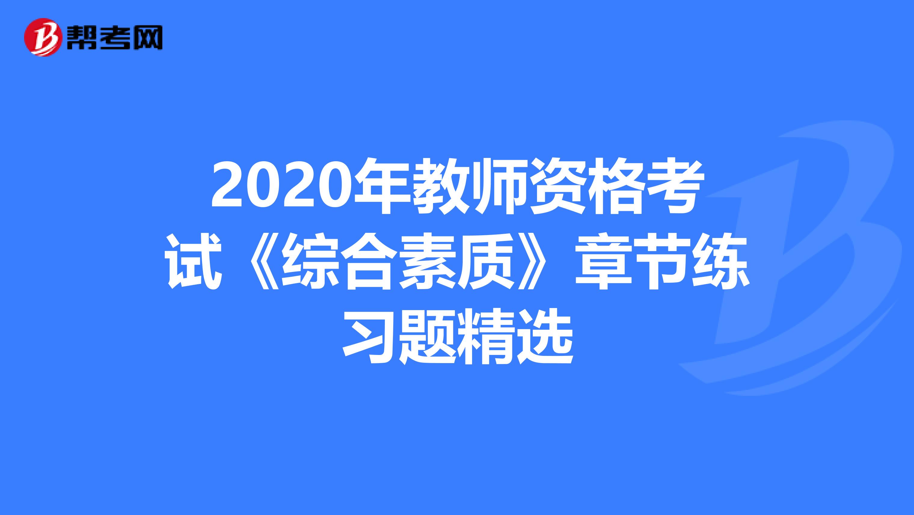 2020年教师资格考试《综合素质》章节练习题精选