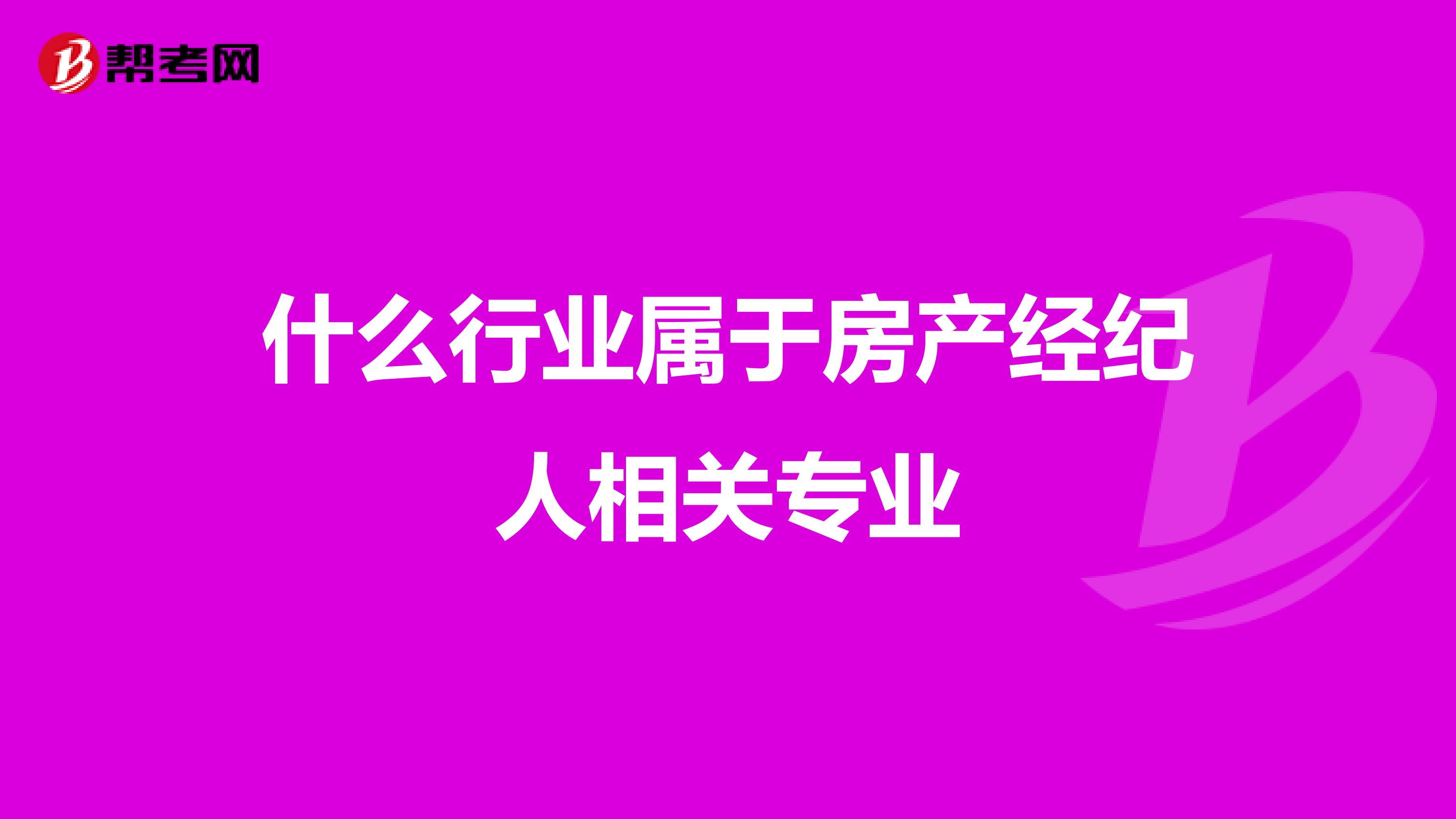 什么行业属于房产经纪人相关专业