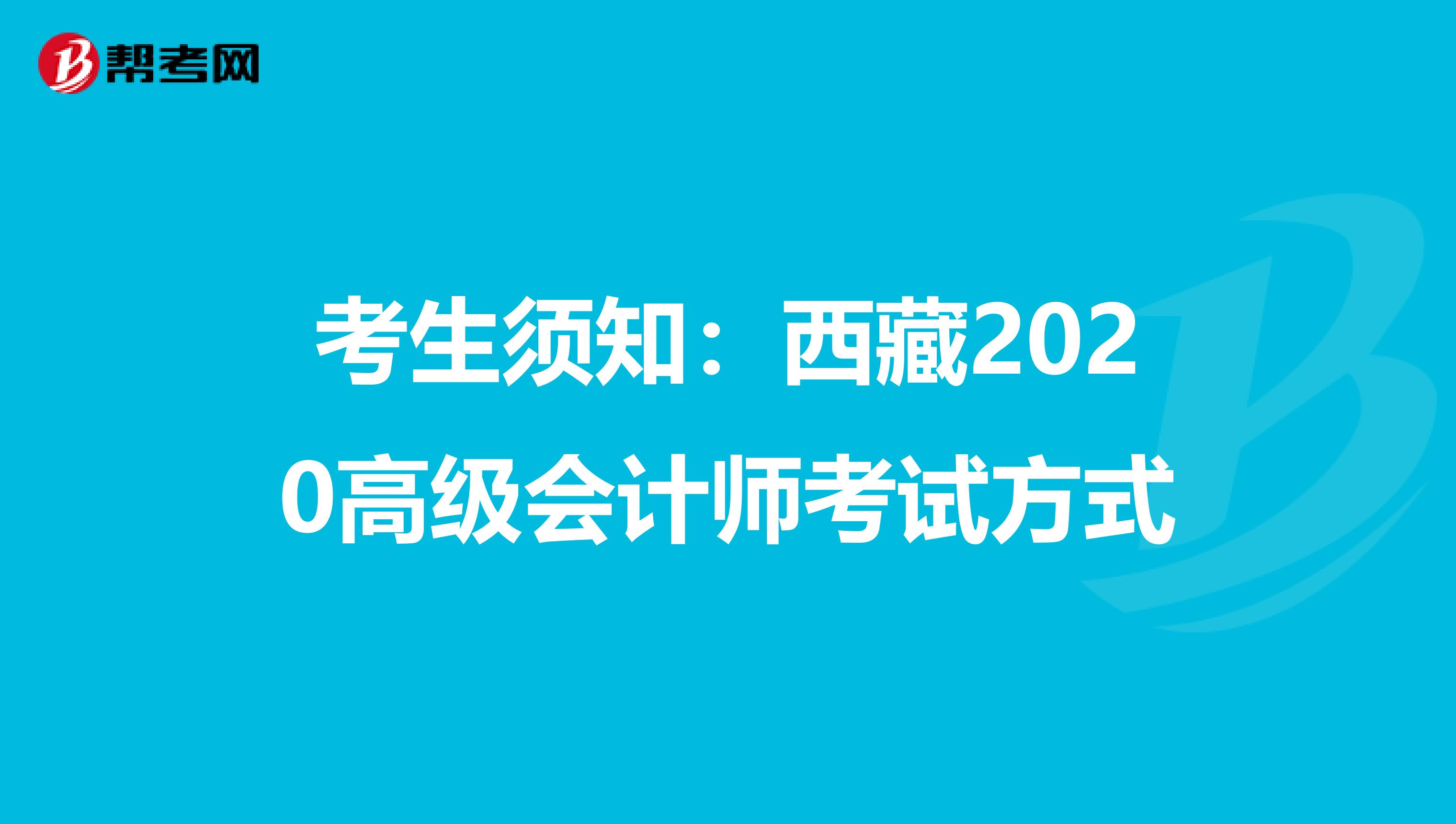 考生须知：西藏2020高级会计师考试方式