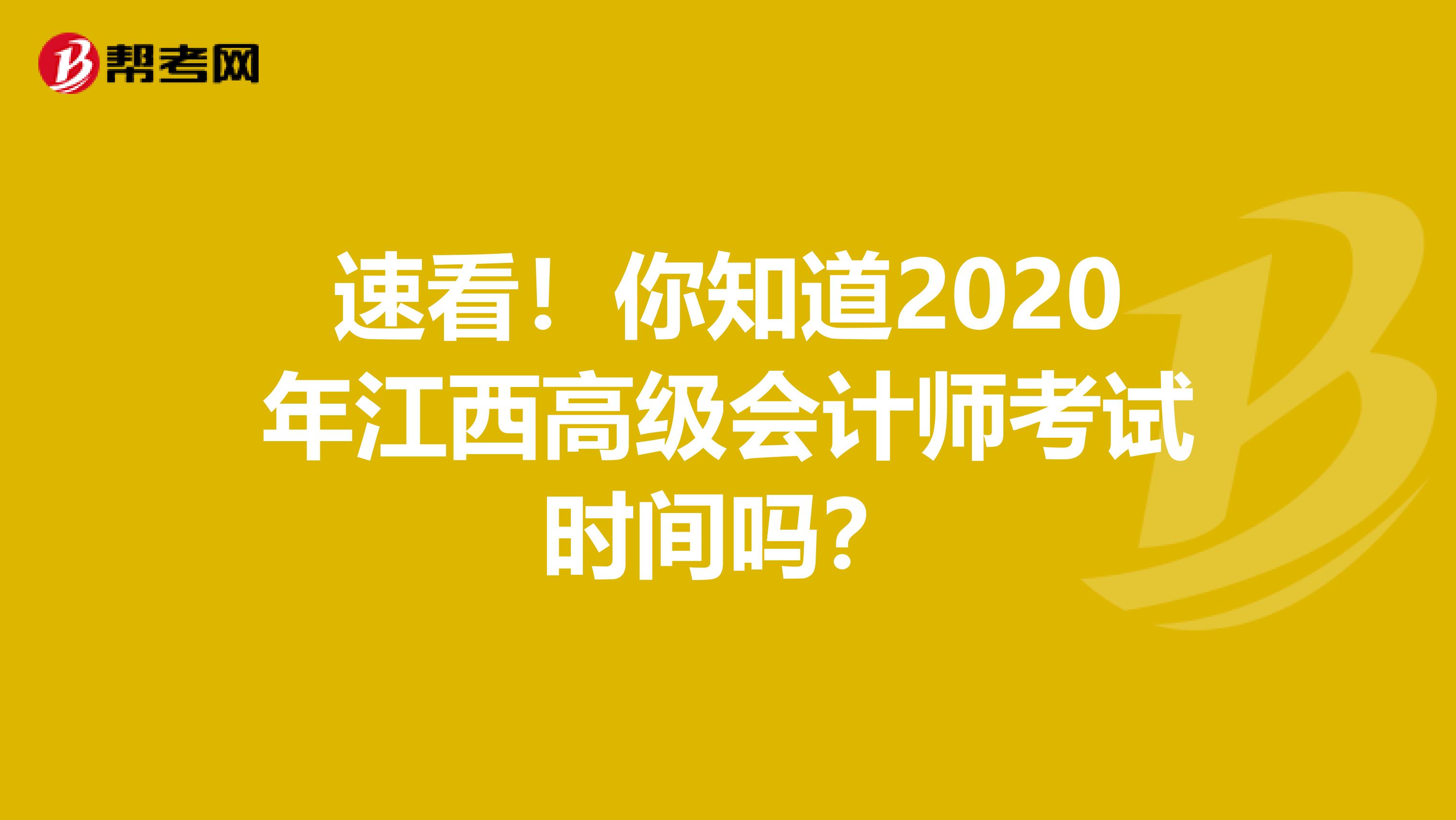 速看！你知道2020年江西高级会计师考试时间吗？