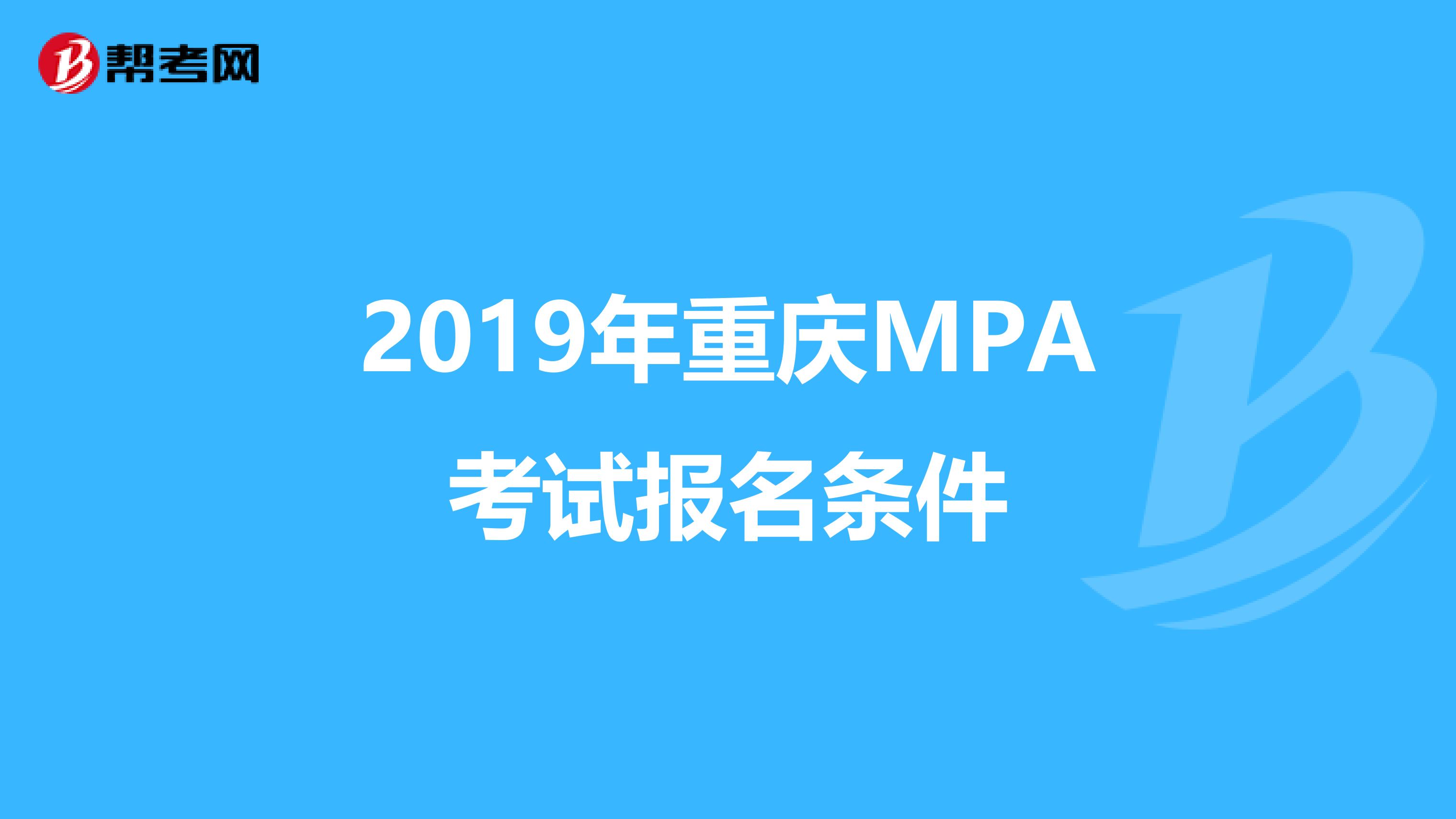 2019年重慶MPA考試報(bào)名條件