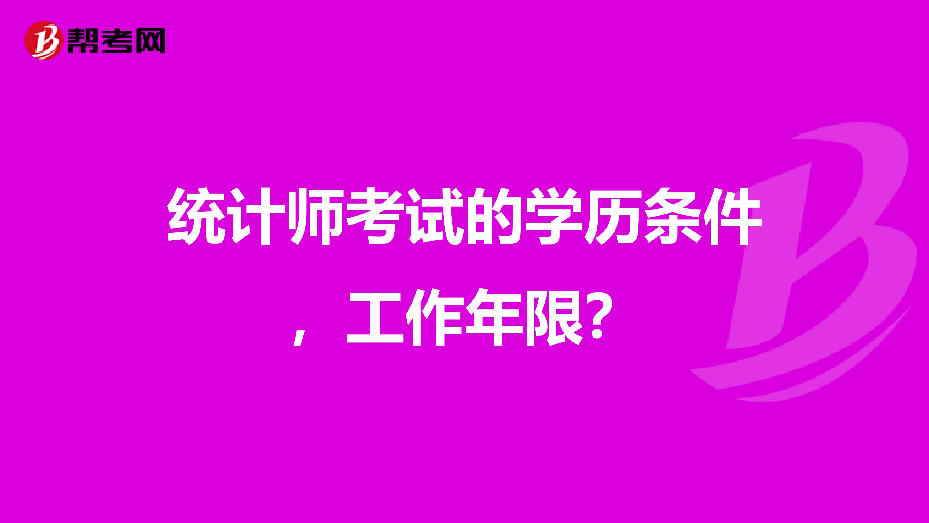 统计师考试的学历条件，工作年限？