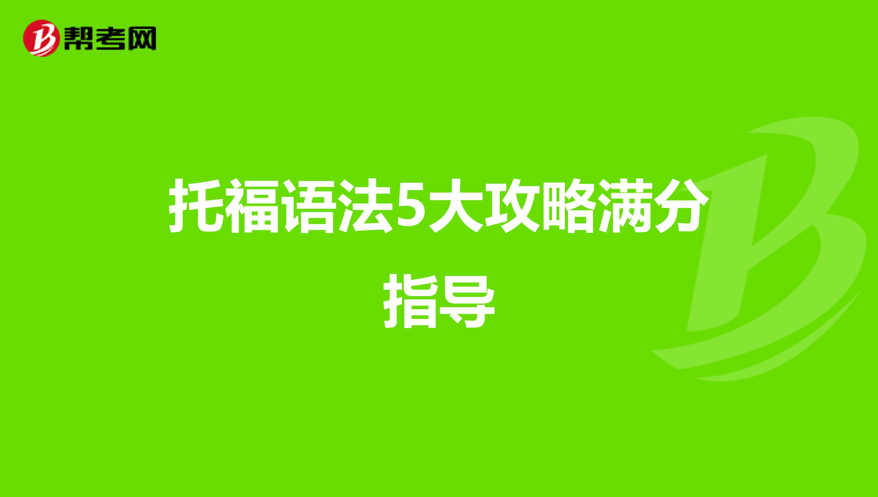 托福语法5大攻略满分指导
