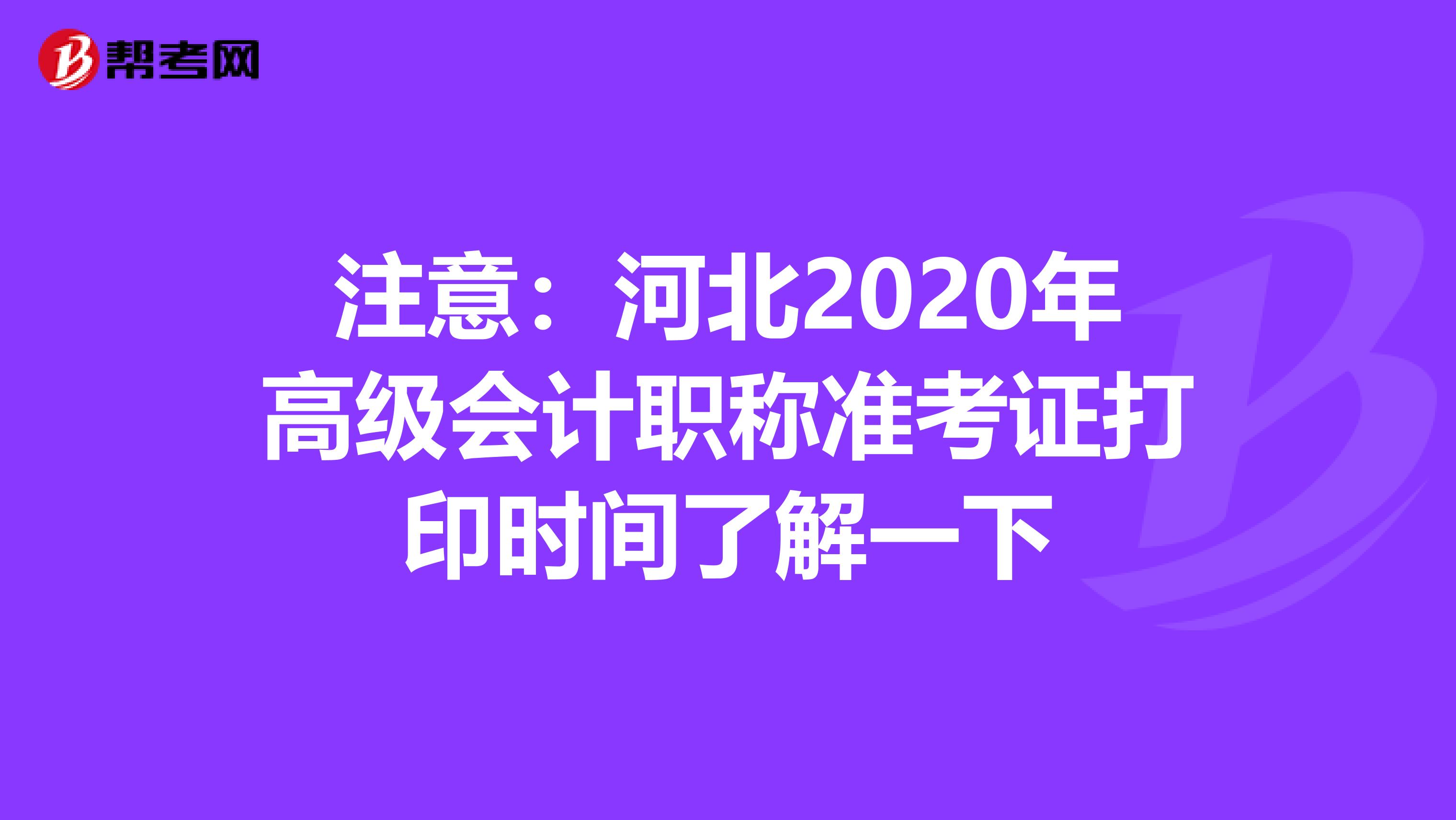 注意：河北2020年高级会计职称准考证打印时间了解一下