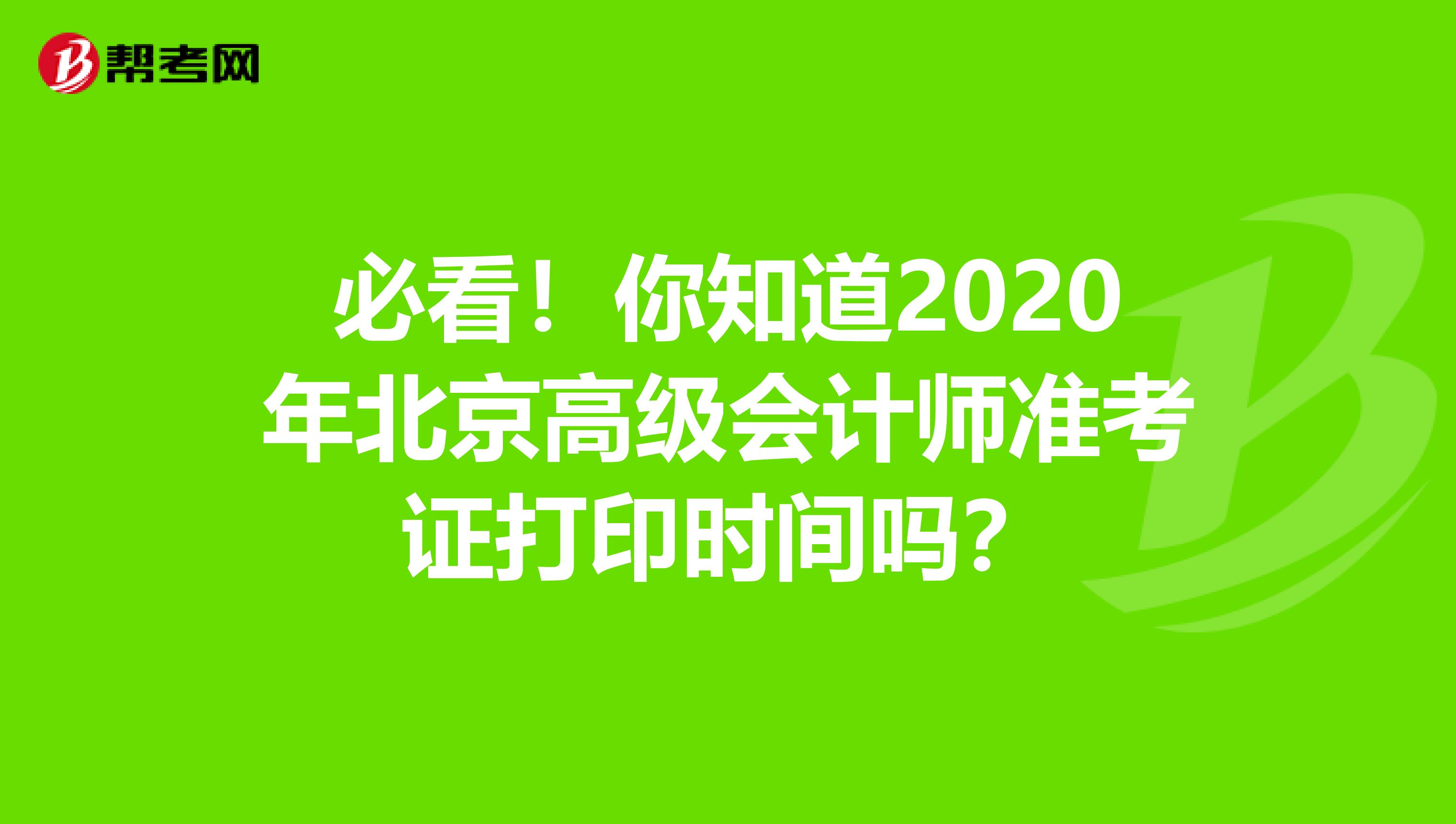 必看！你知道2020年北京高级会计师准考证打印时间吗？