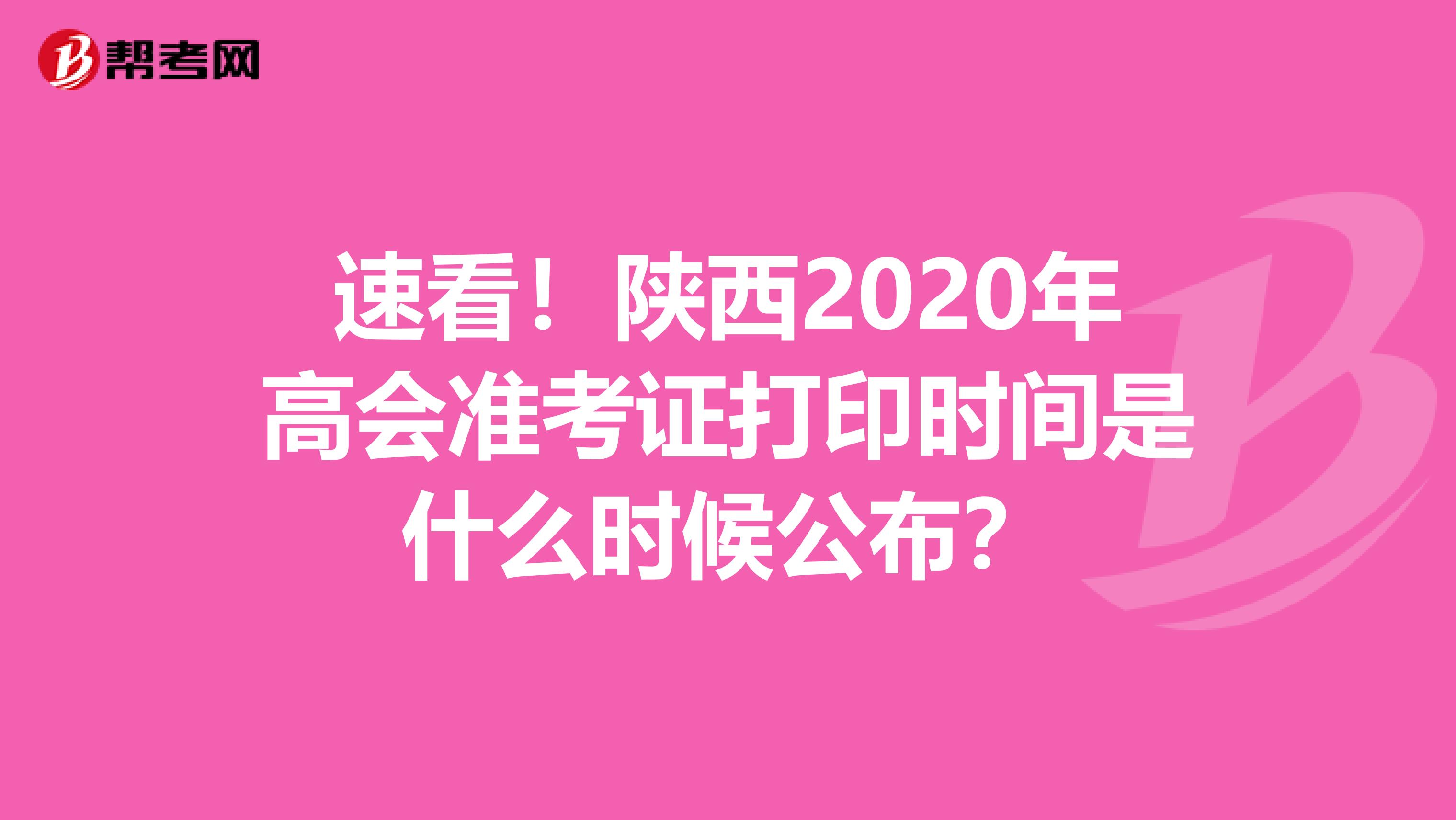 速看！陕西2020年高会准考证打印时间是什么时候公布？