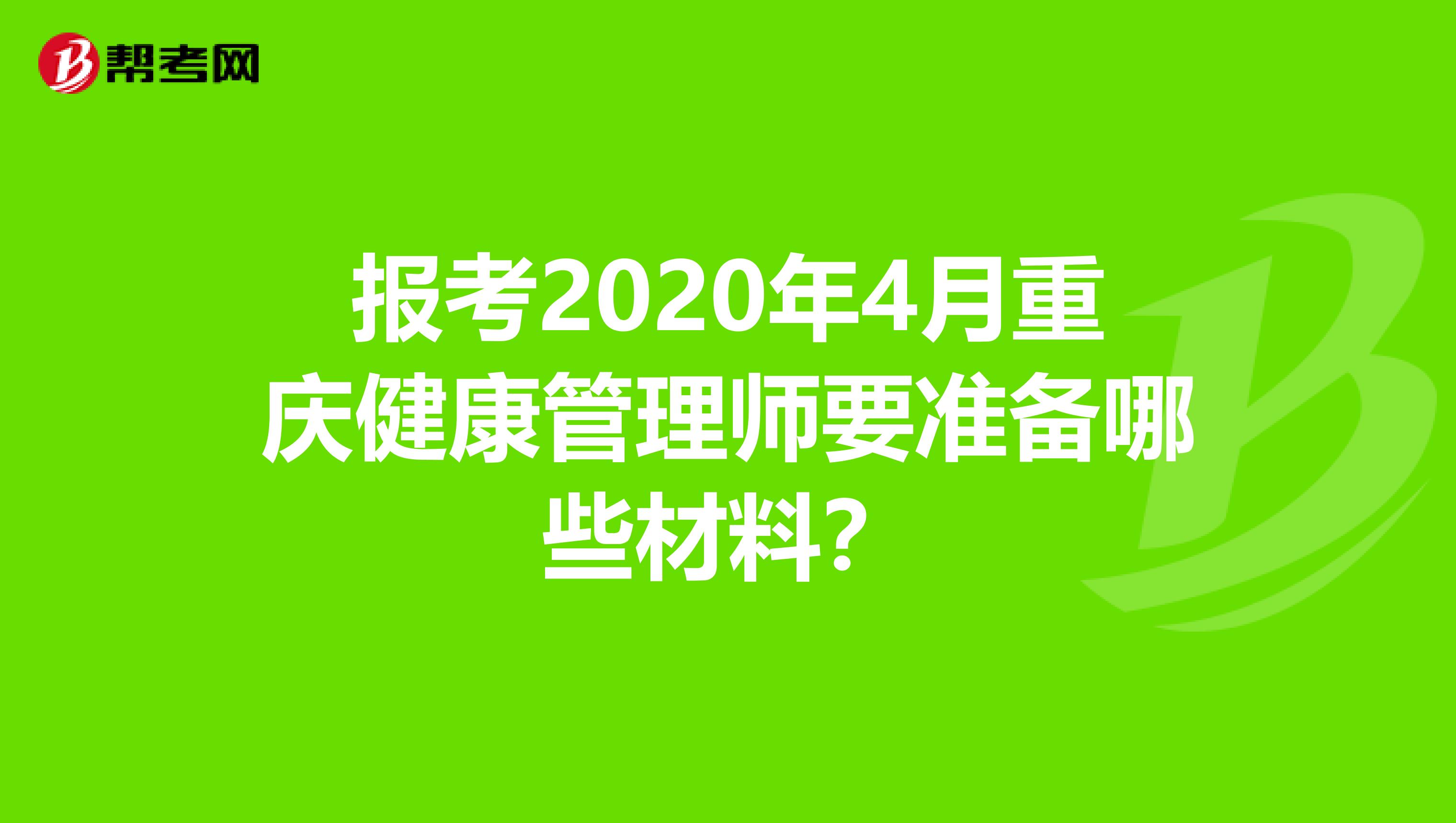 报考2020年4月重庆健康管理师要准备哪些材料？