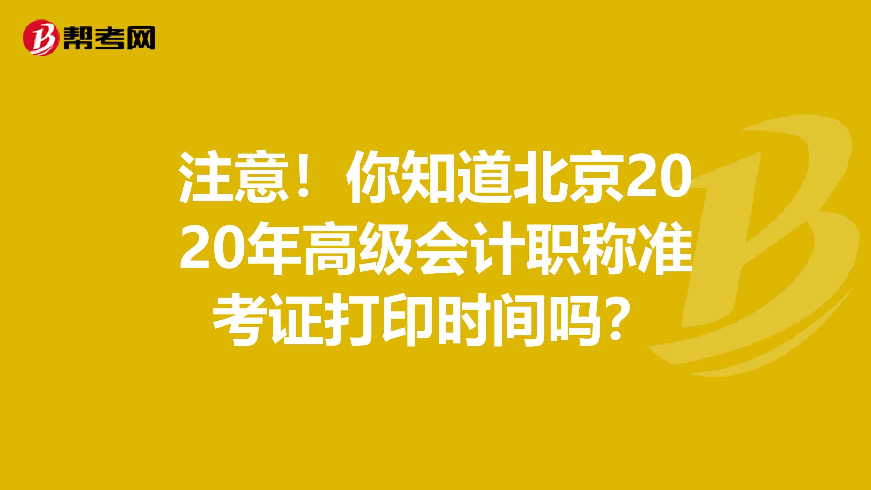 注意！你知道北京2020年高级会计职称准考证打印时间吗？