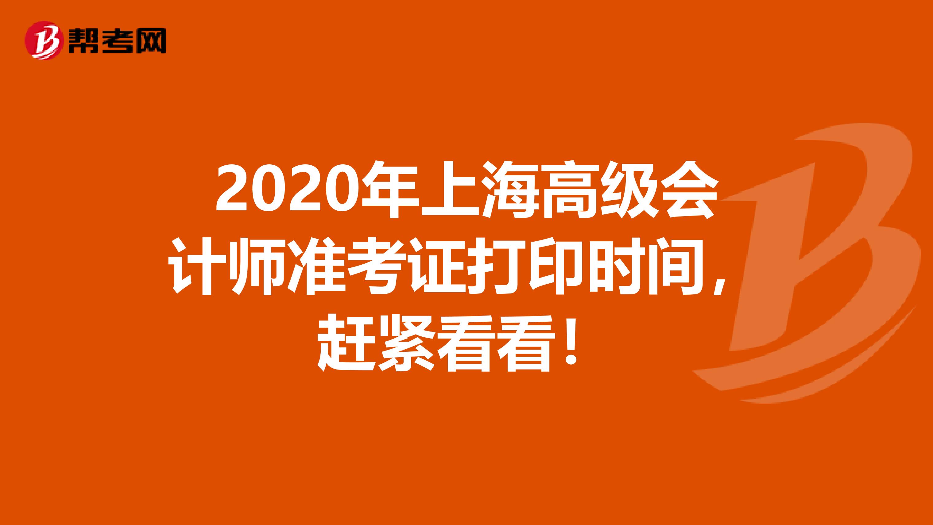 2020年上海高级会计师准考证打印时间，赶紧看看！