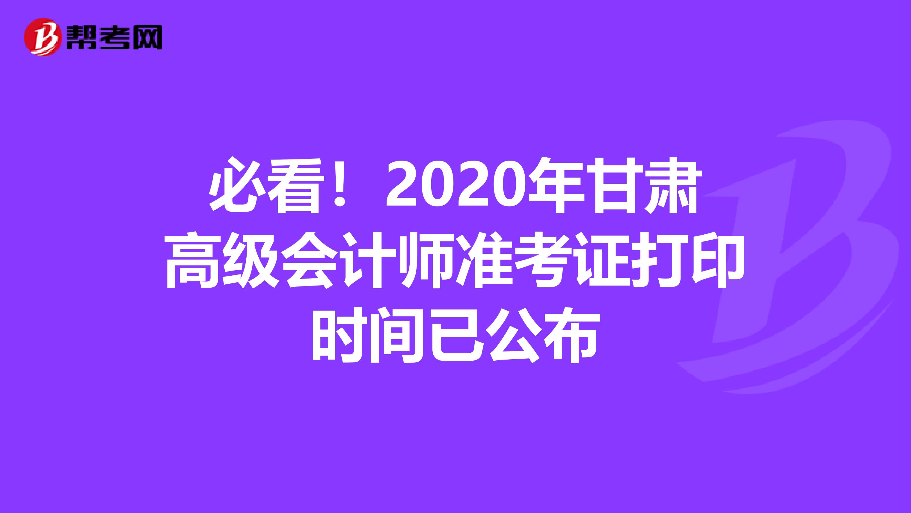 必看！2020年甘肃高级会计师准考证打印时间已公布