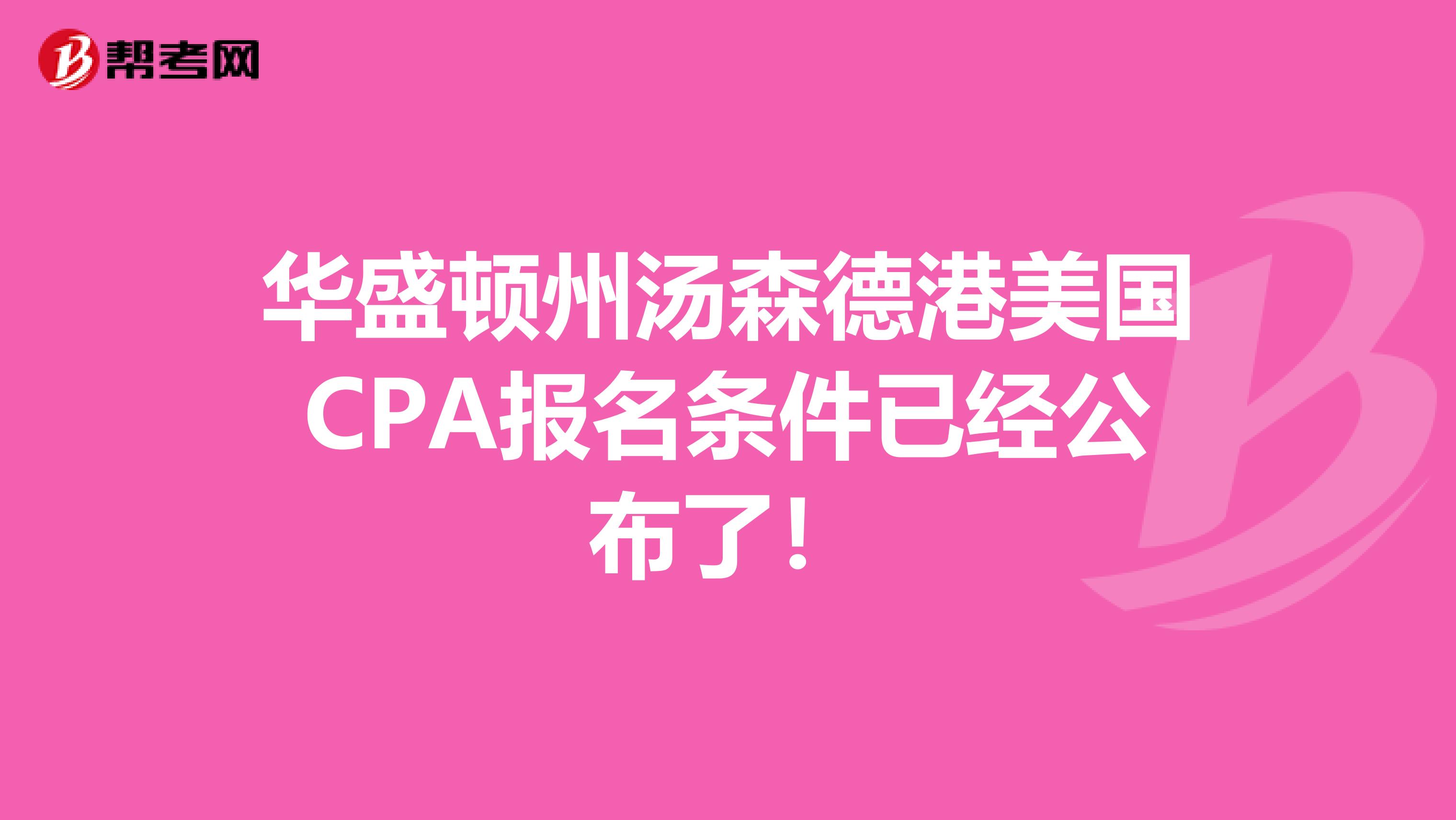 华盛顿州汤森德港美国CPA报名条件已经公布了！